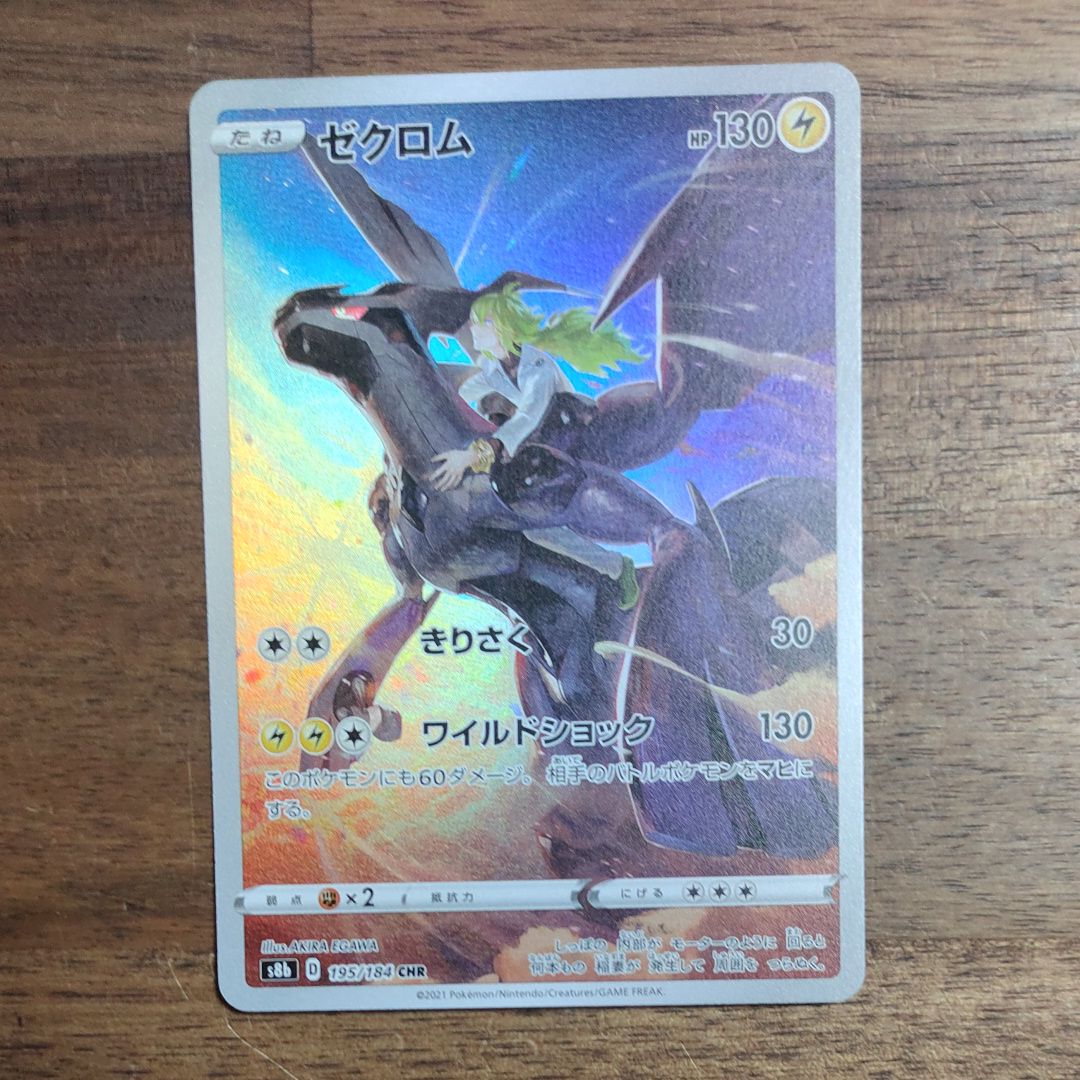 ゼクロム (N) CHR[s8b 195/184](ハイクラスパック「VMAXクライマックス」)