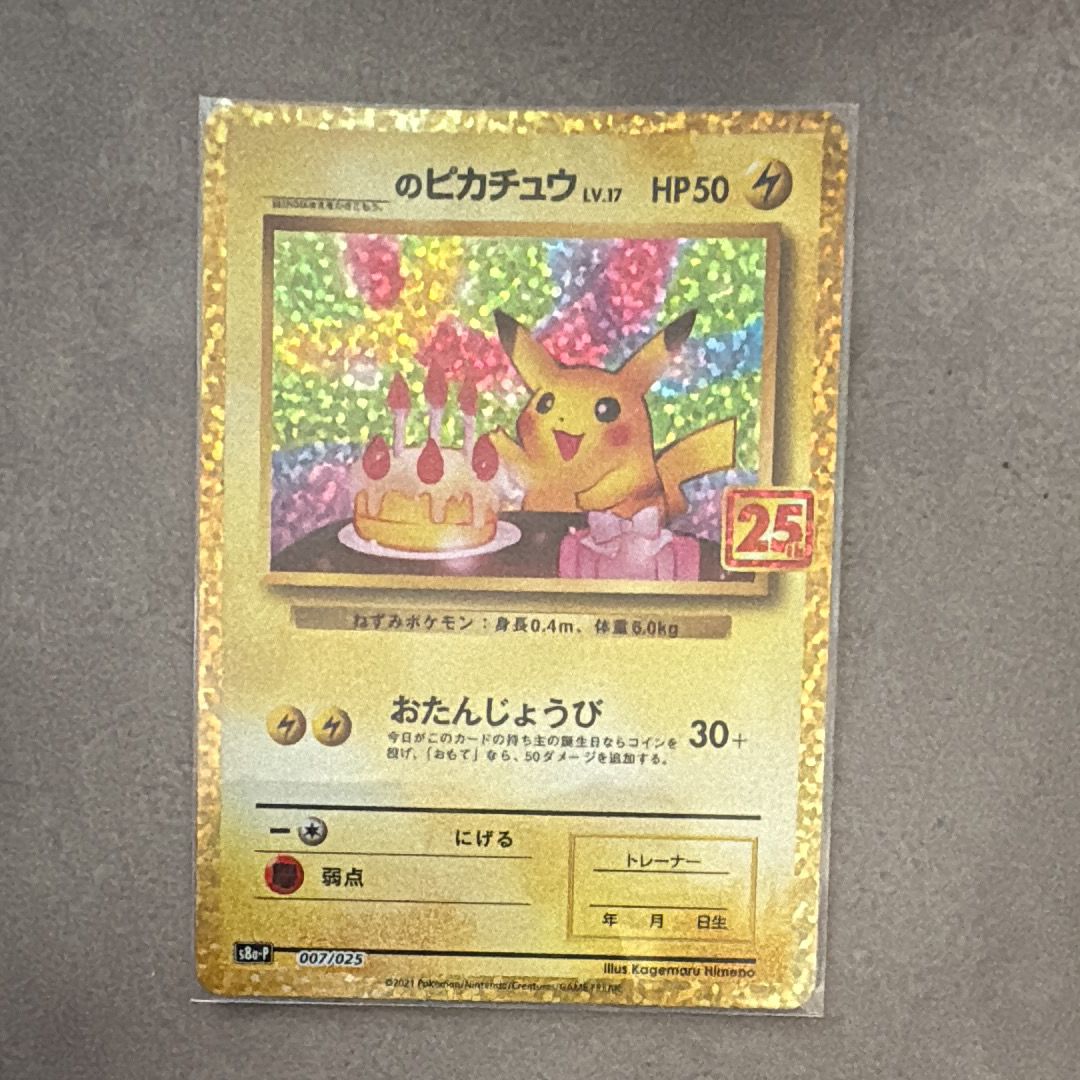 _のピカチュウ: プロモ (お誕生日ピカチュウ) [S8a-P 007/025](プロモカードパック 25th ANNIVERSARY edition)