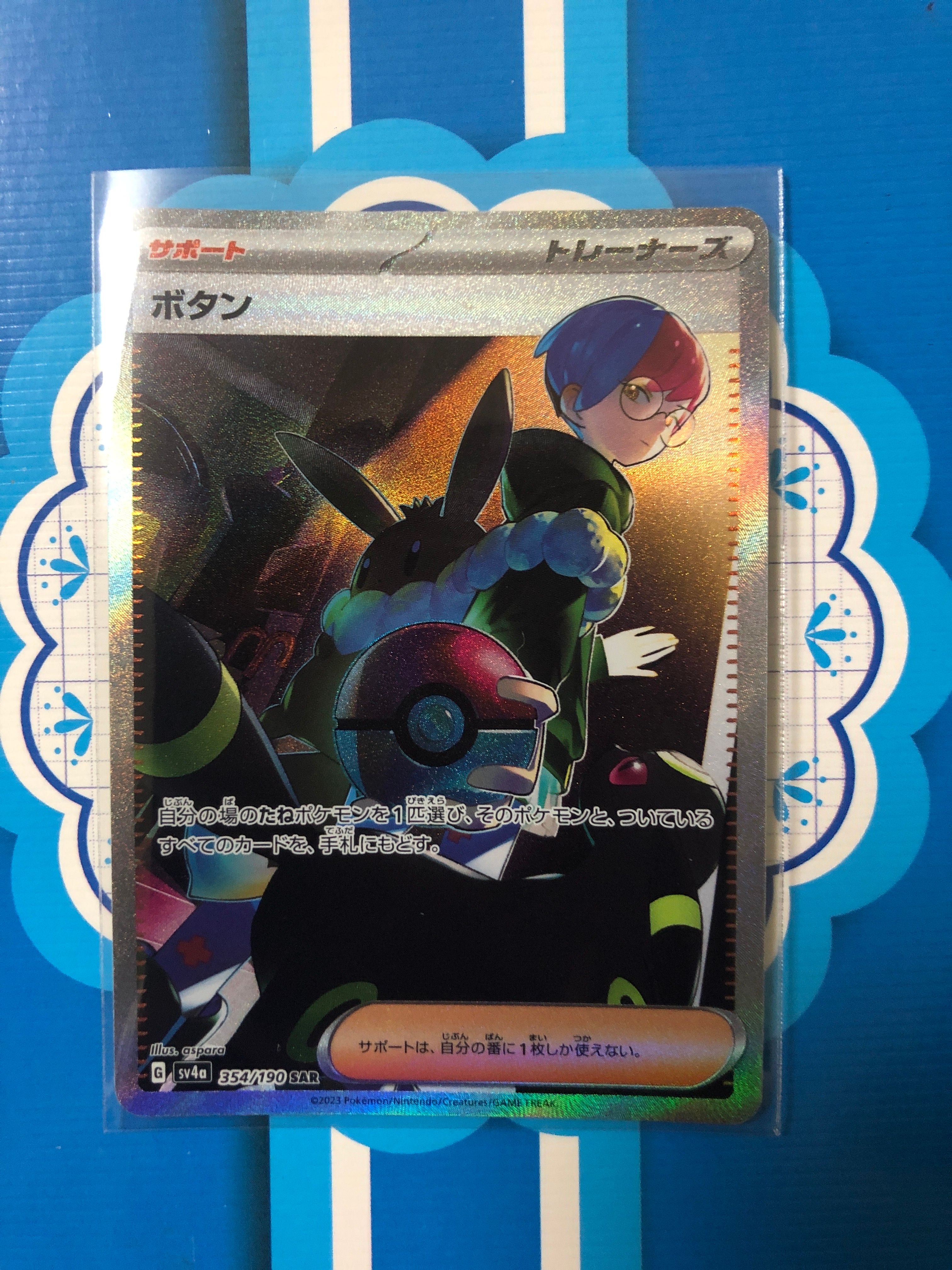 ボタン SAR [SV4a 354/190](ハイクラスパック「シャイニートレジャーex」)