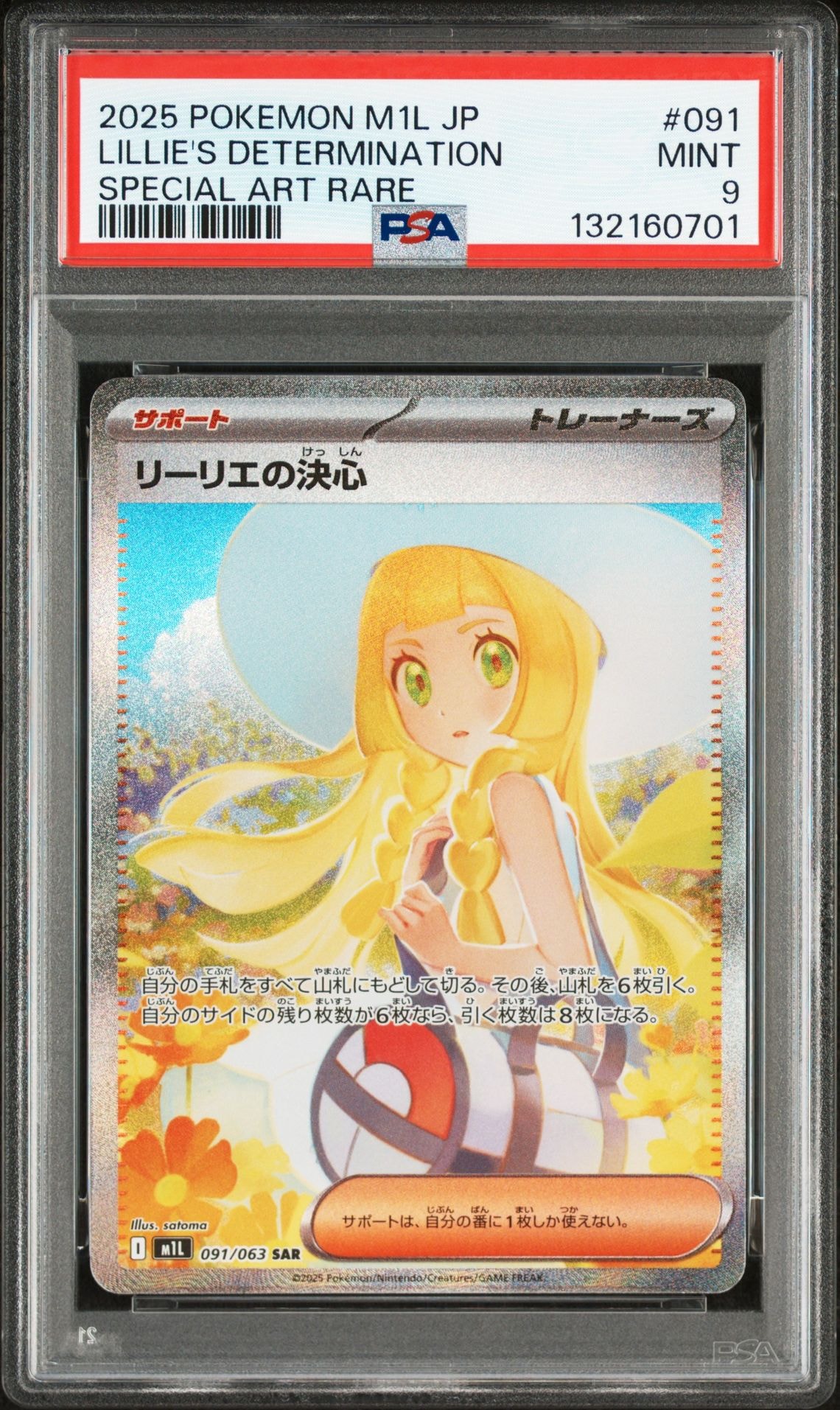 リーリエの決心 SAR [M1L 091/063](拡張パック「メガブレイブ」)