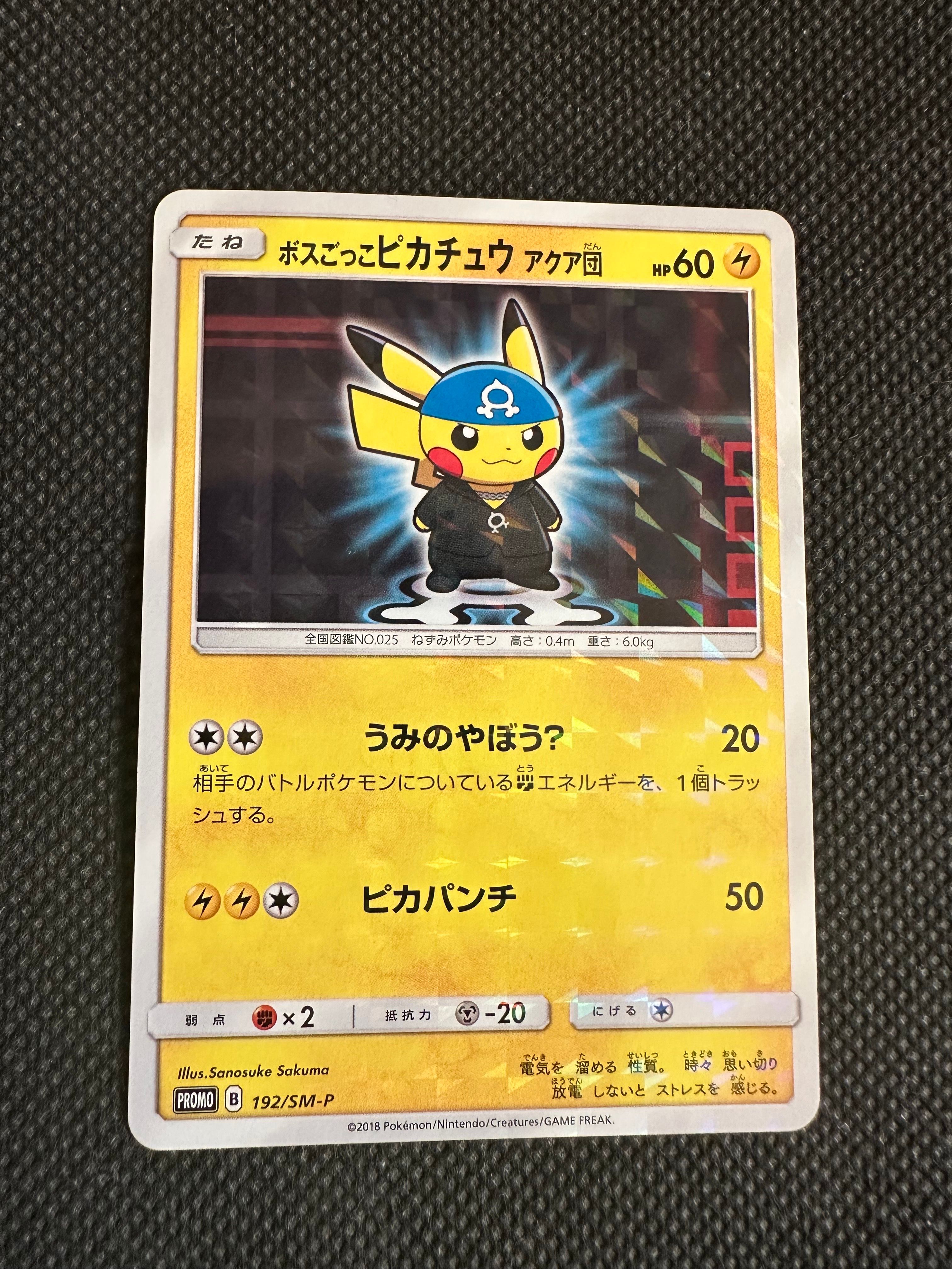 ボスごっこピカチュウ アクア団: プロモ[SM-P 192](プロモーションカード「SM-P」)