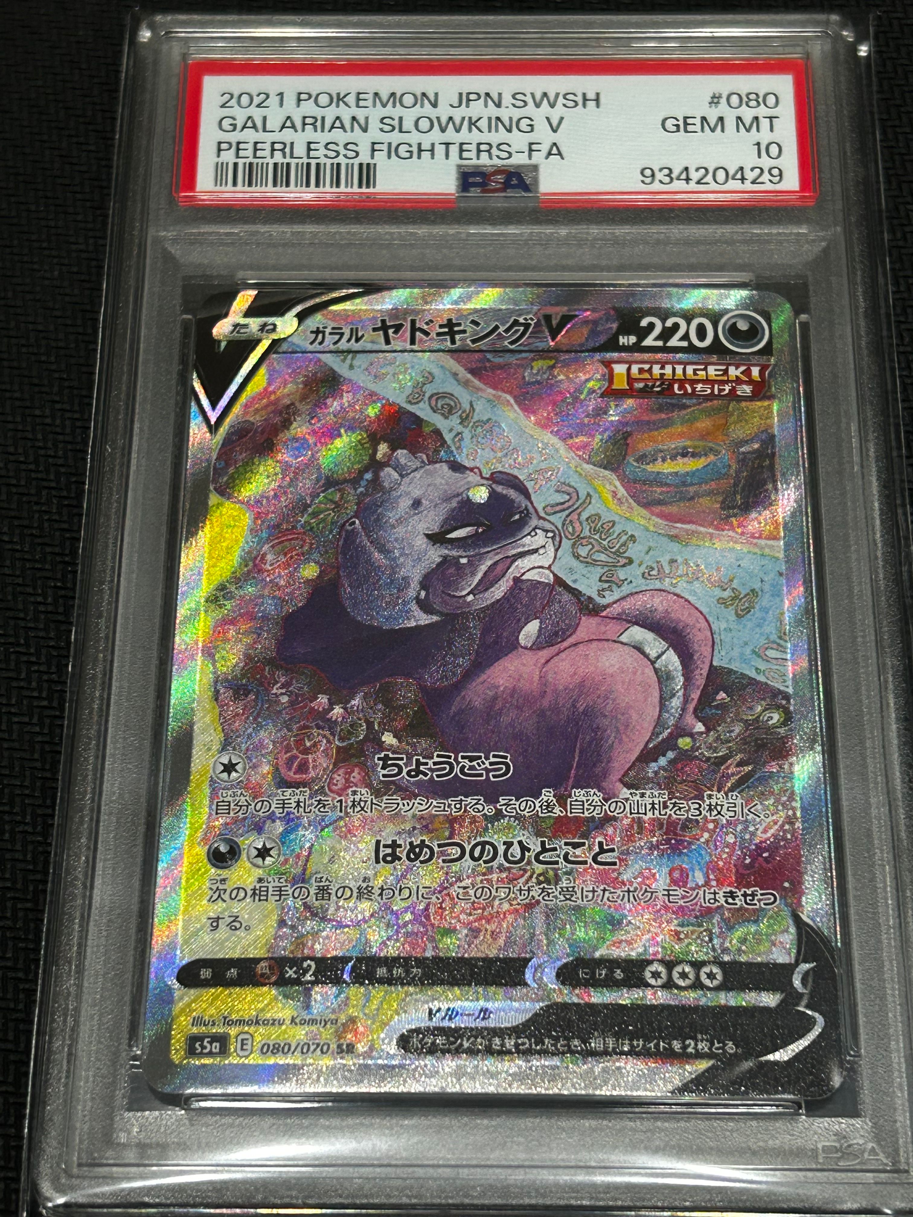 ガラルヤドキングV SR :SA[S5a 080/070](強化拡張パック「双璧のファイター」)