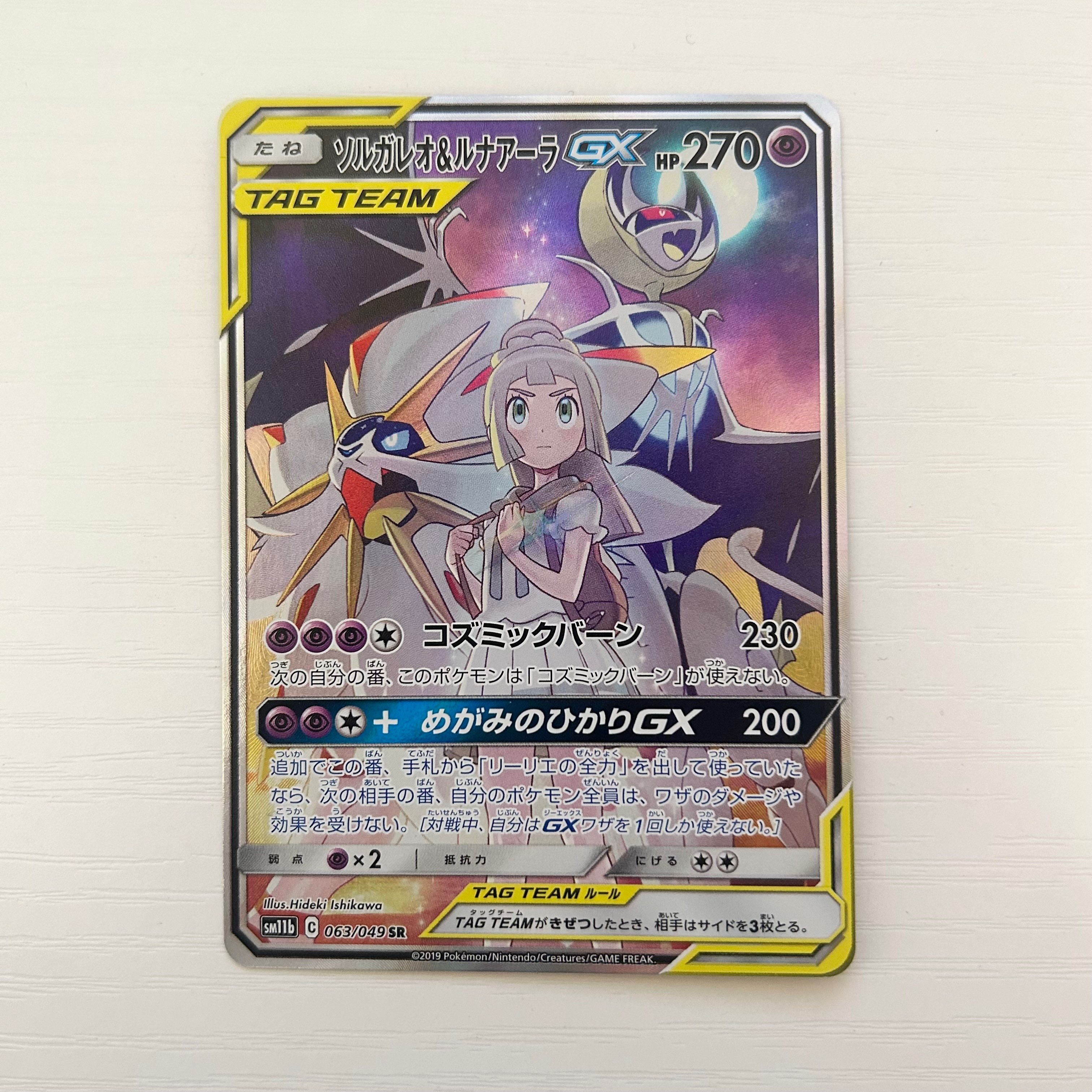 ソルガレオ&ルナアーラGX (リーリエ) SR :SA (ソルルナGX) [SM11b 063/049](強化拡張パック「ドリームリーグ」)