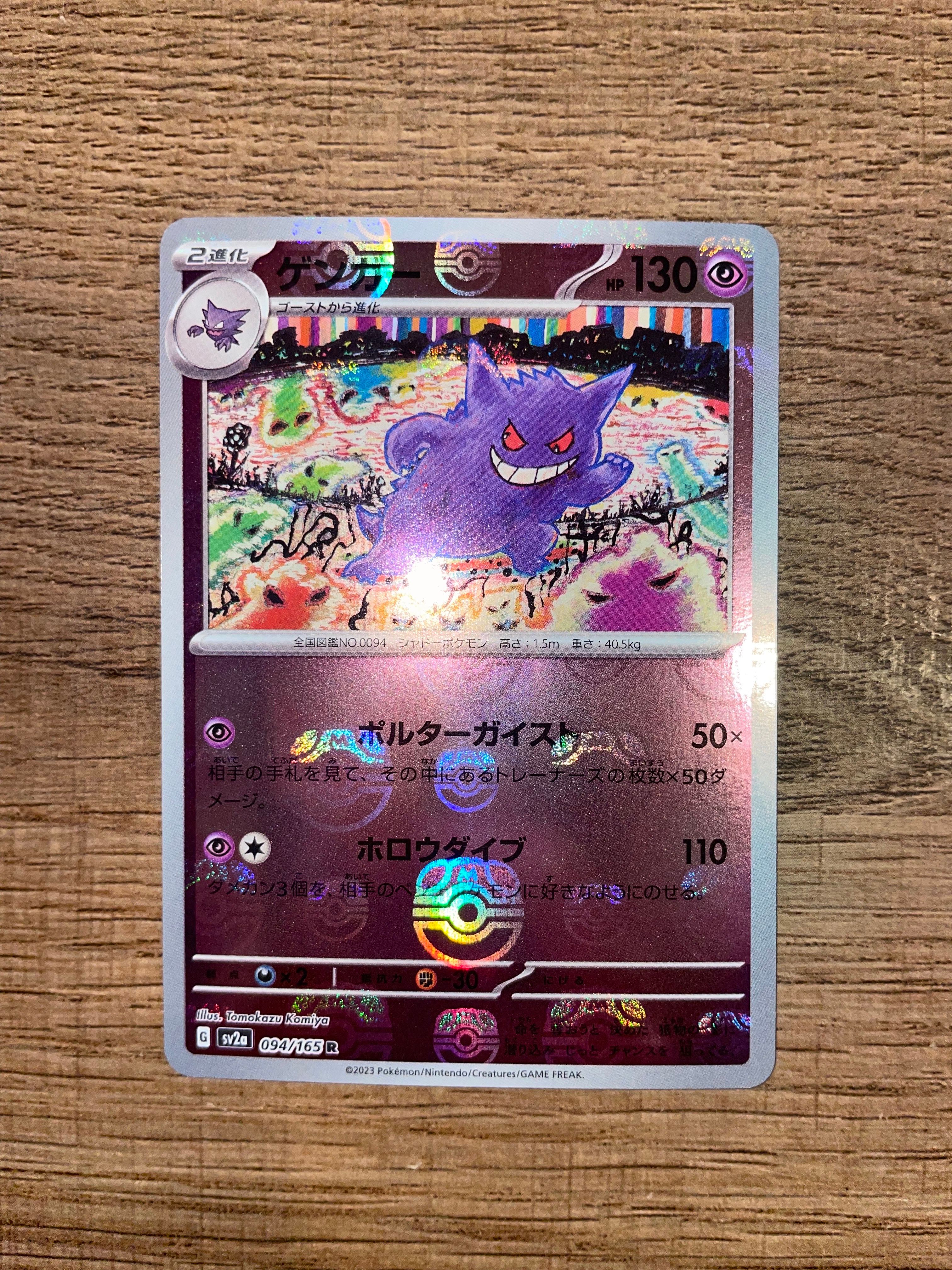 ゲンガー R: マスターボールミラー[SV2a 094/165](強化拡張パック「ポケモンカード151」)