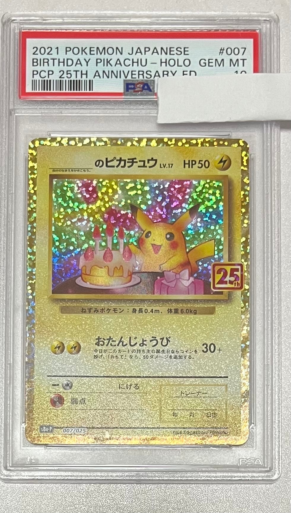 _のピカチュウ: プロモ (お誕生日ピカチュウ) [S8a-P 007/025](プロモカードパック 25th ANNIVERSARY edition)