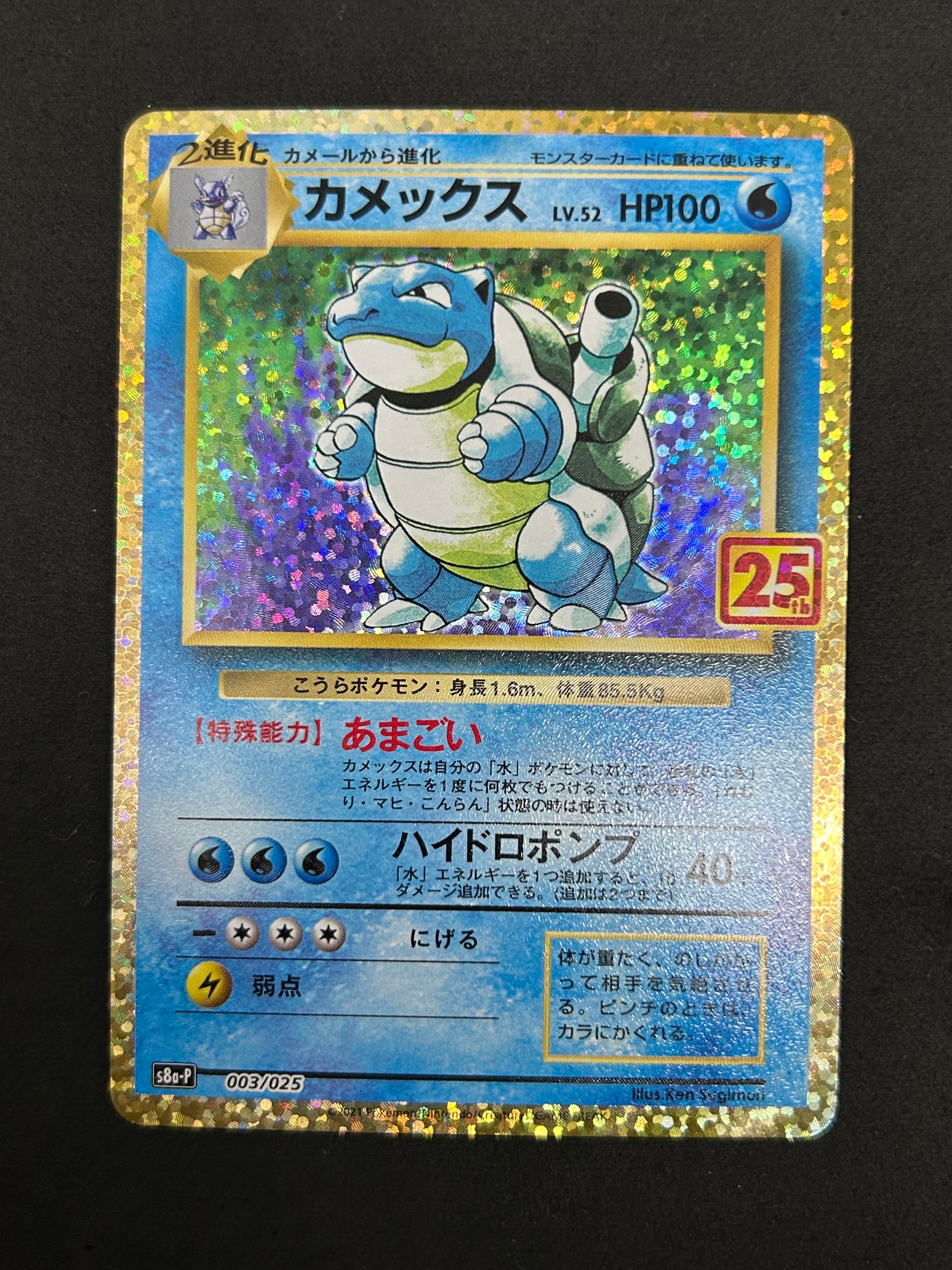 カメックス: プロモ[S8a-P 003/025](プロモカードパック 25th ANNIVERSARY edition)
