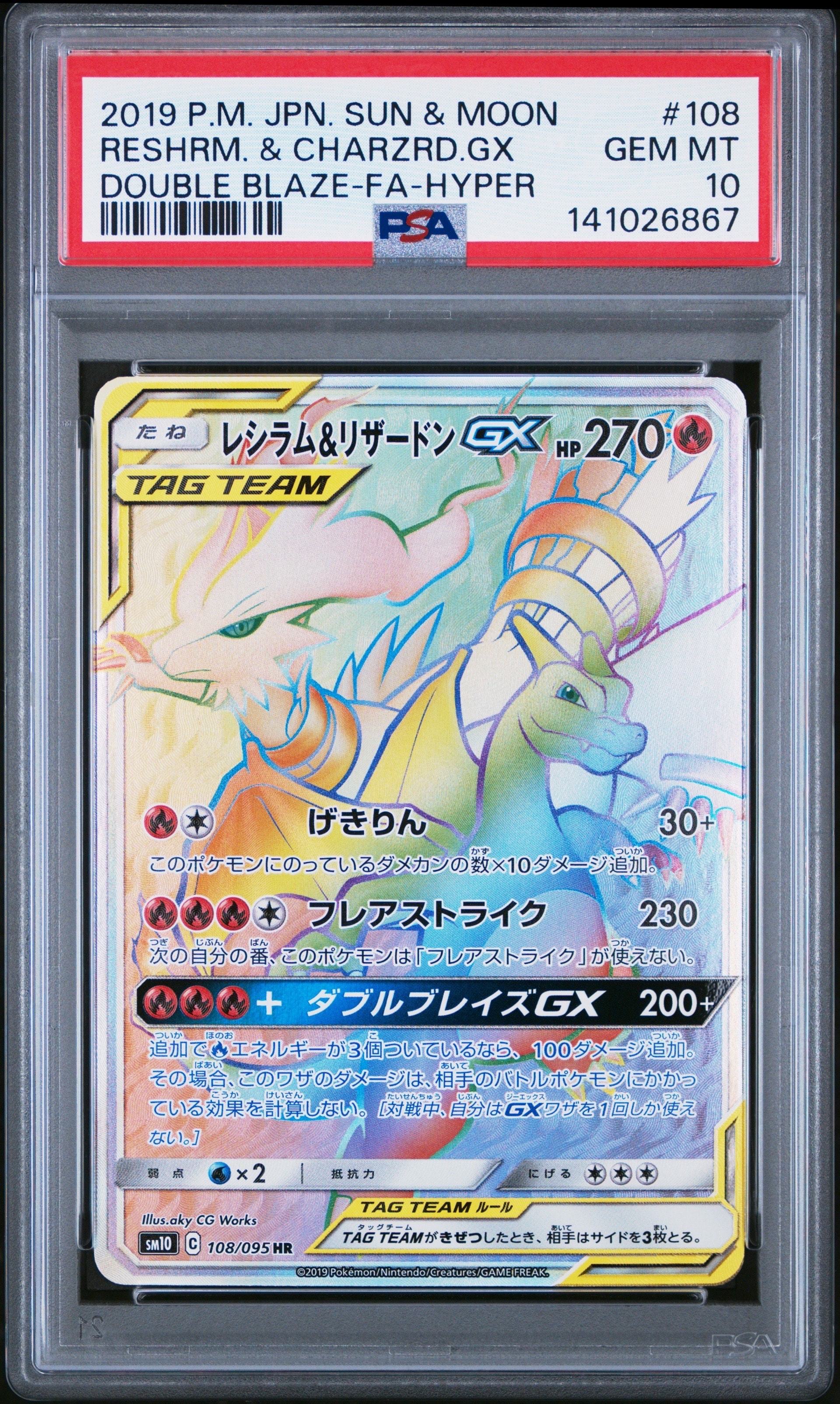 レシラム&リザードンGX HR[SM10 108/095](拡張パック「ダブルブレイズ