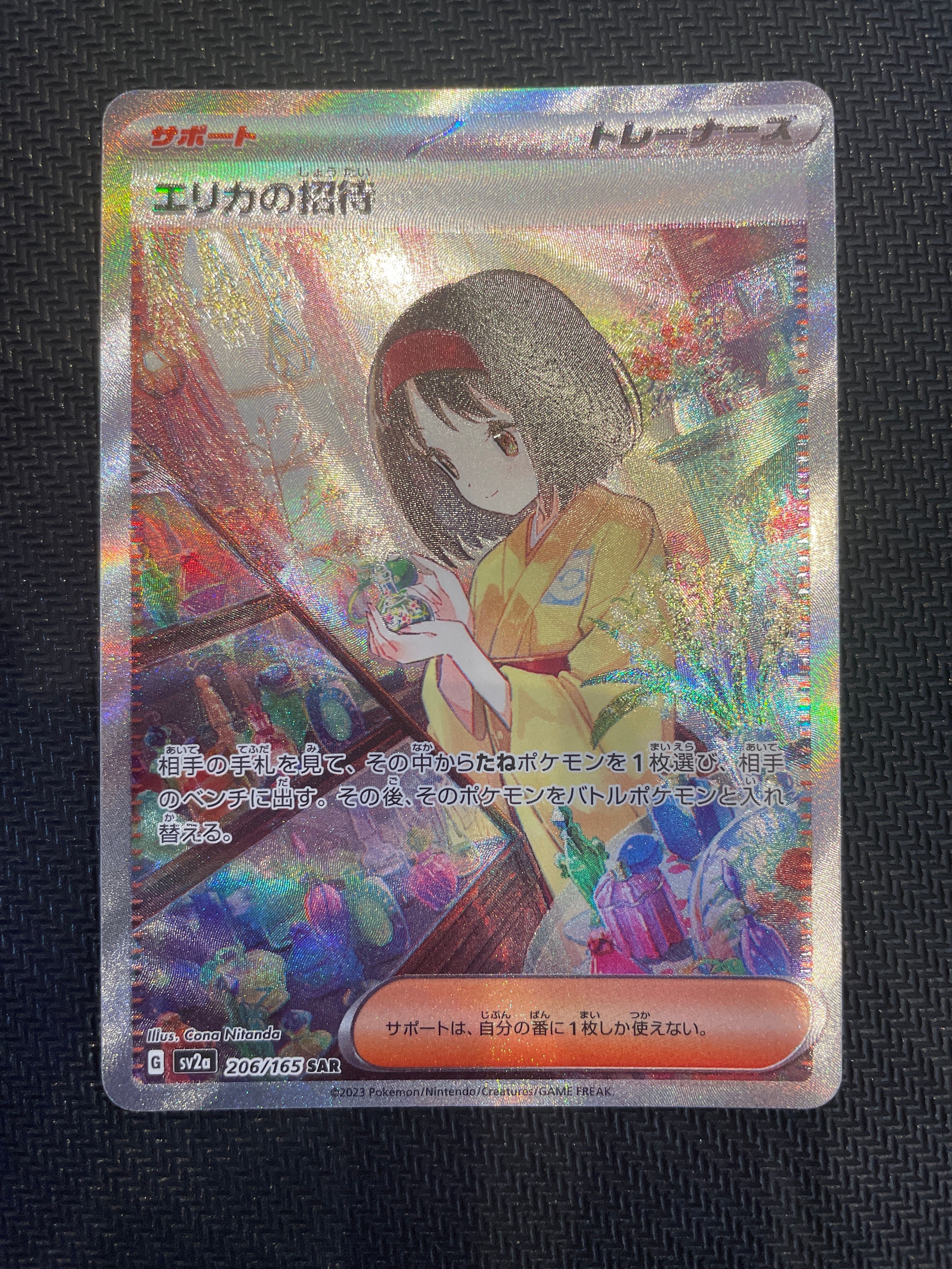 エリカの招待 SAR[SV2a 206/165](強化拡張パック「ポケモンカード151」)