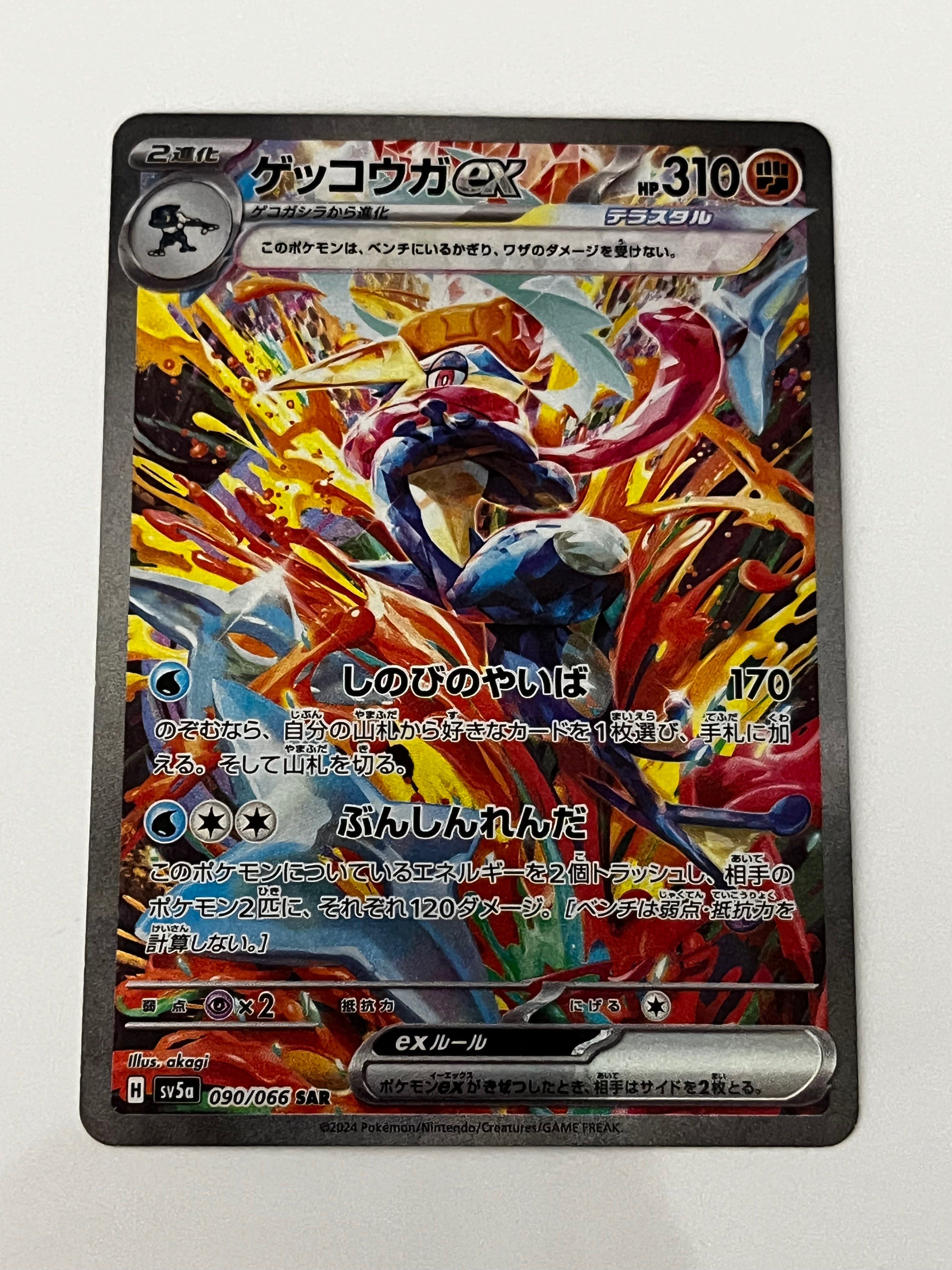 ゲッコウガex SAR [SV5a 090/066](強化拡張パック「クリムゾンヘイズ」)