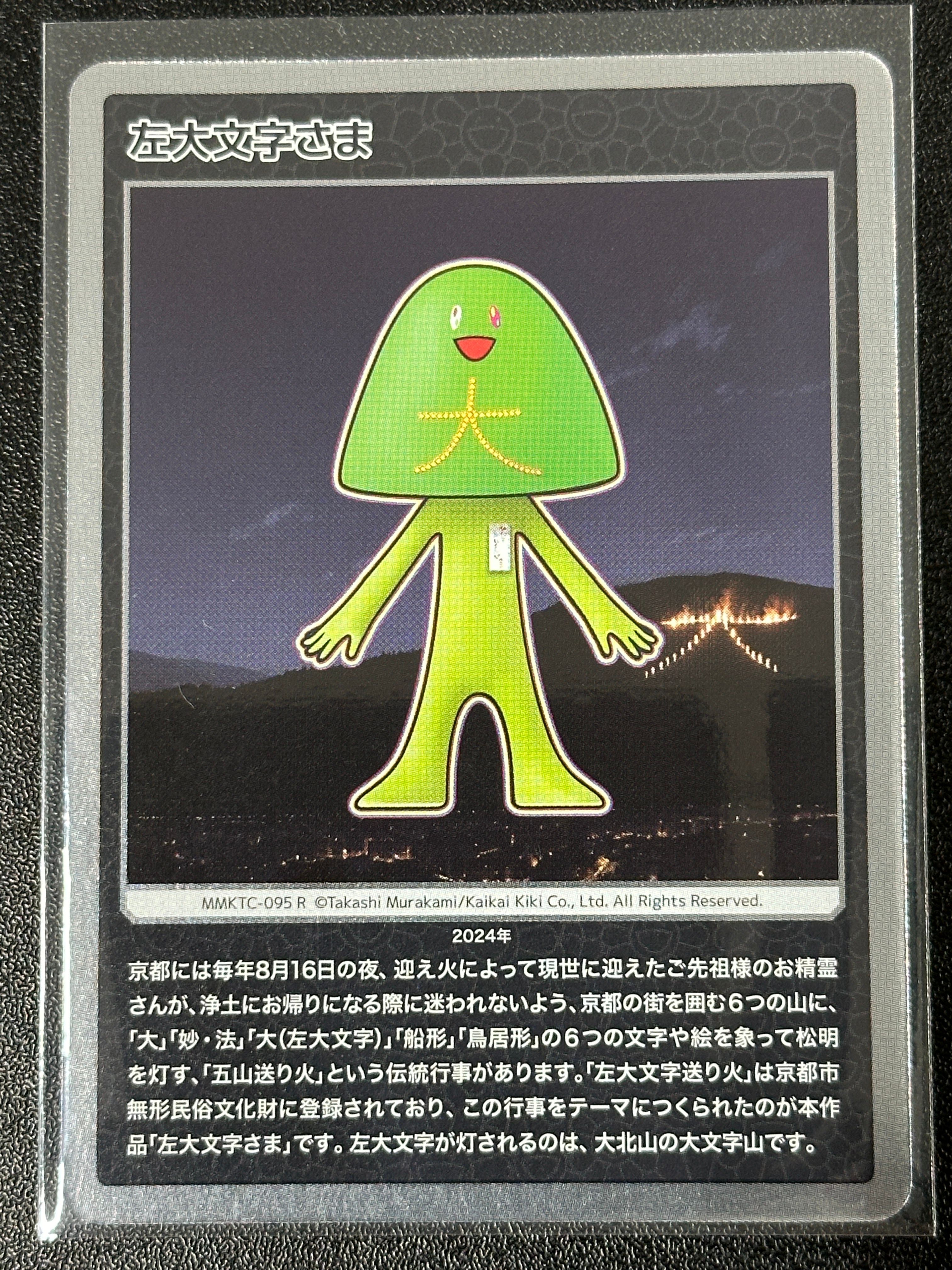 左大文字さま R [MMKTC-095]【日本語版】(ムラカミフラワーズ「村上隆もののけ京都」)