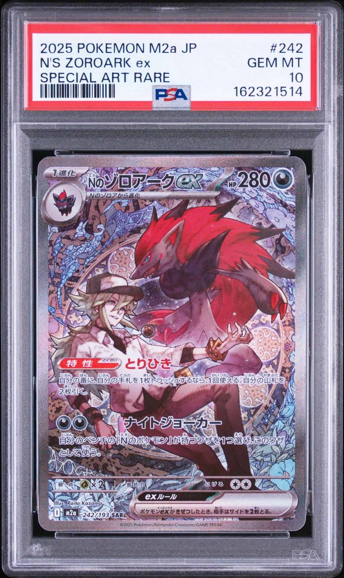 Nのゾロアークex SAR [M2a 242/193](ハイクラスパック「MEGAドリームex