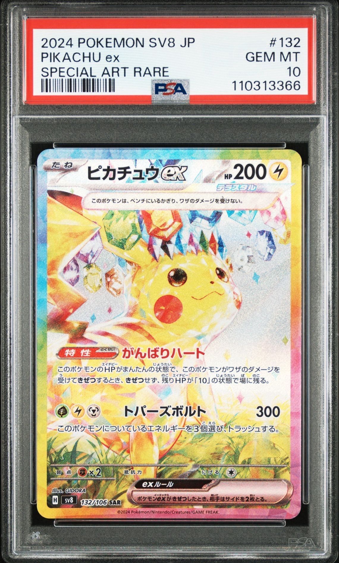 ピカチュウex SAR [SV8 132/106](拡張パック「超電ブレイカー」)