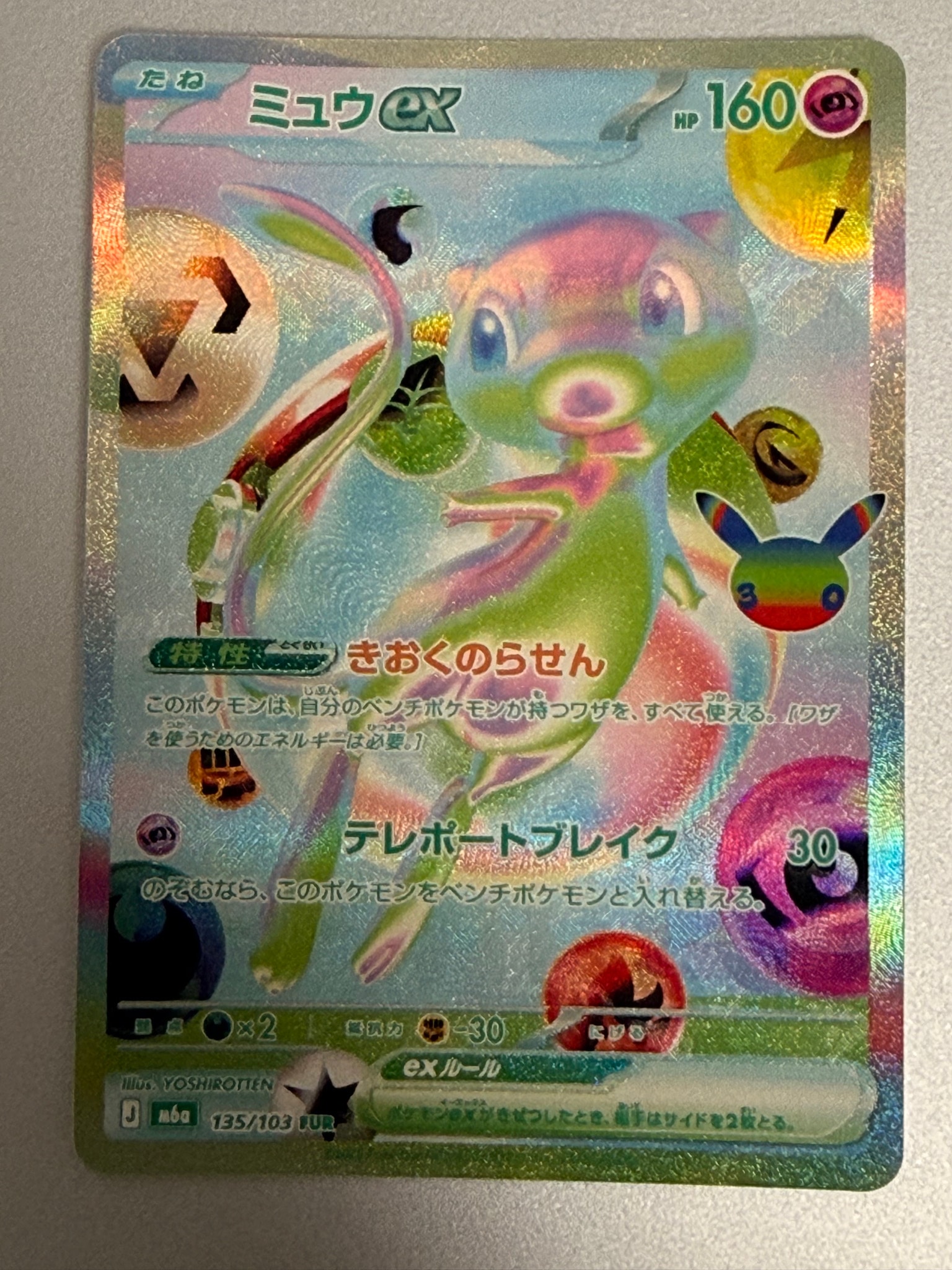 ミュウex FUR [M6a 135/103](拡張パック「30th CELEBRATION」)