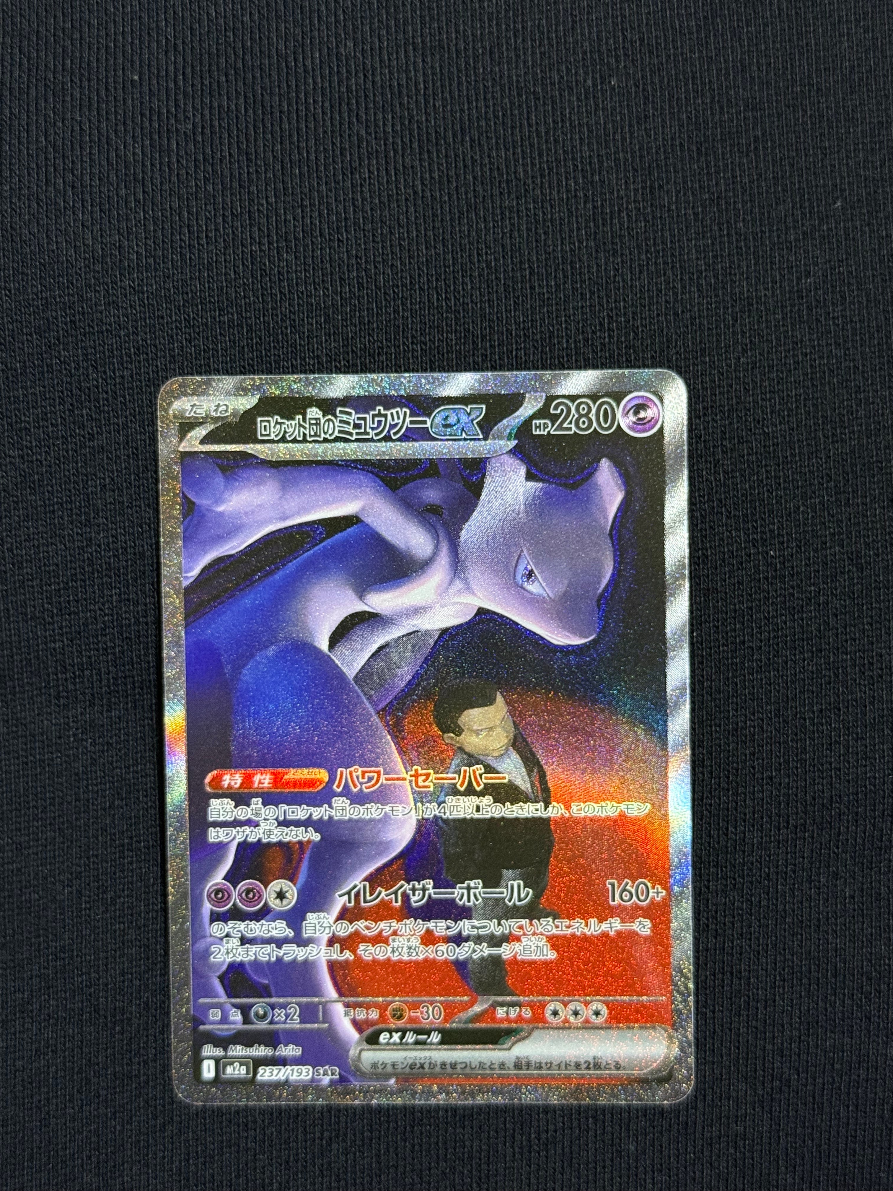 ロケット団のミュウツーex SAR [M2a 237/193](ハイクラスパック「MEGAドリームex」)