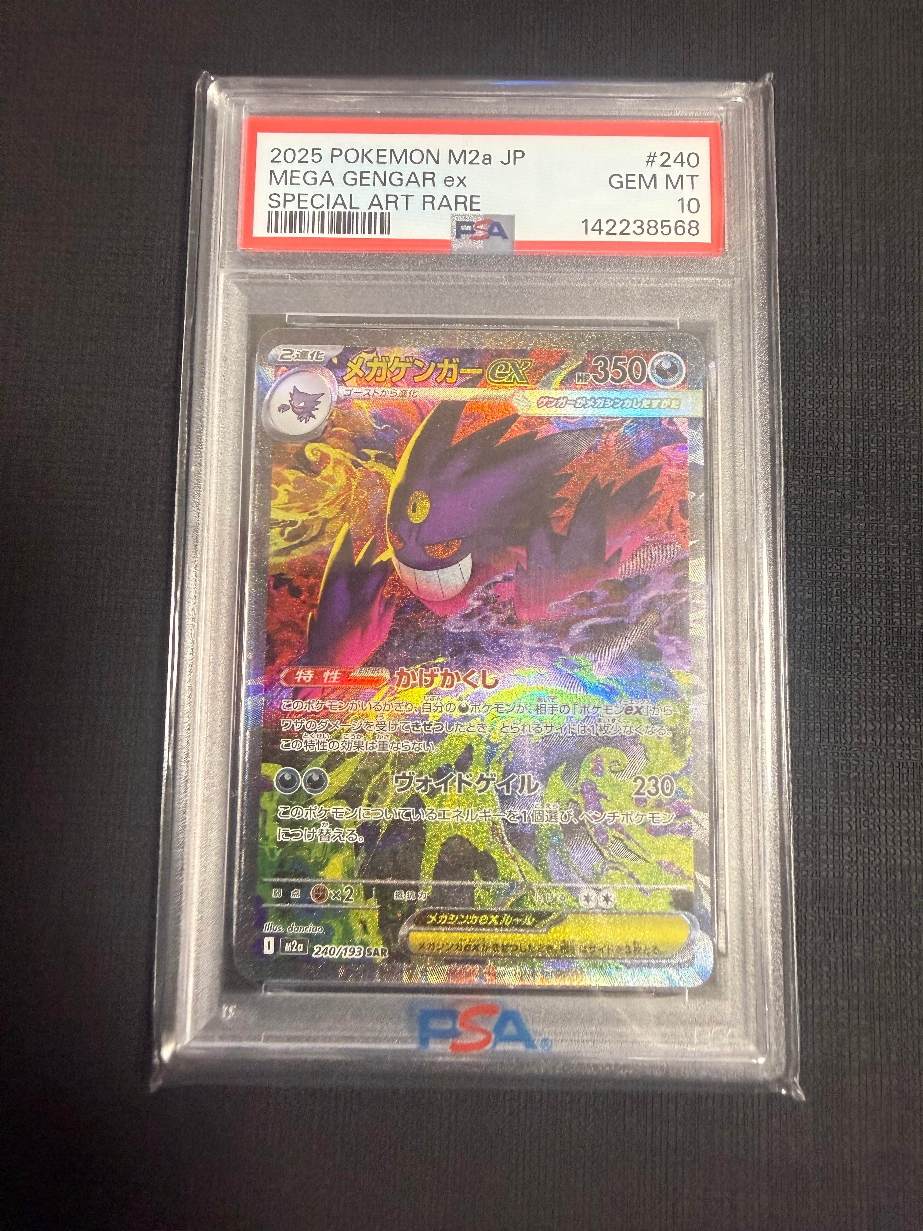 メガゲンガーex SAR [M2a 240/193](ハイクラスパック「MEGAドリームex」)