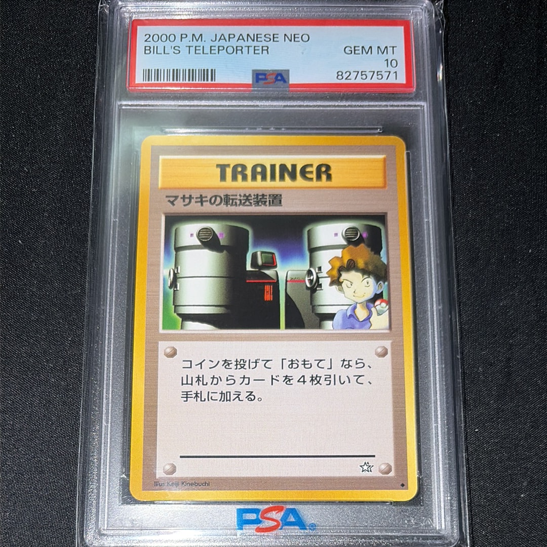 PSA10】マサキの転送装置 ◇ : 旧裏 [neo1](ポケモンカード☆neo 拡張