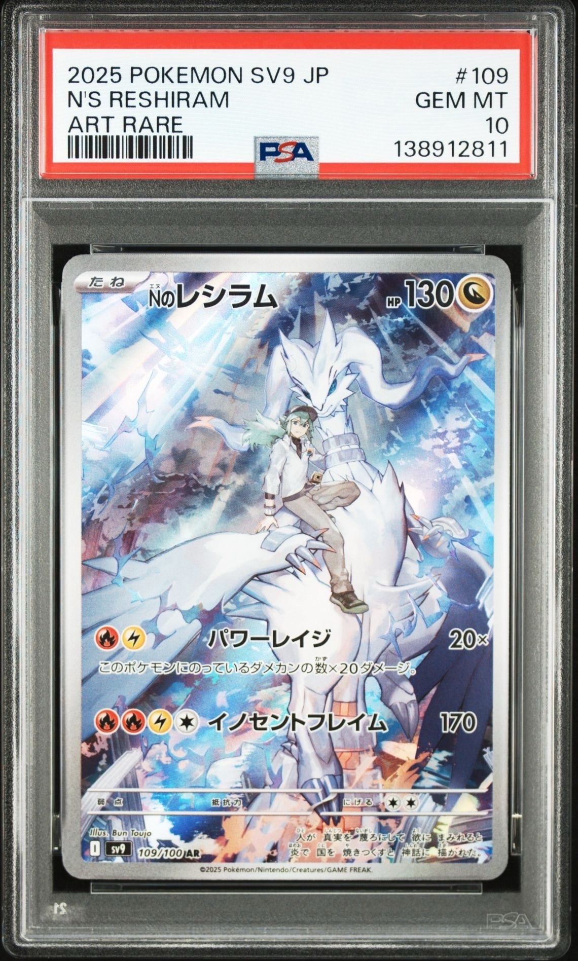 Nのレシラム AR [SV9 109/100](拡張パック「バトルパートナーズ」)