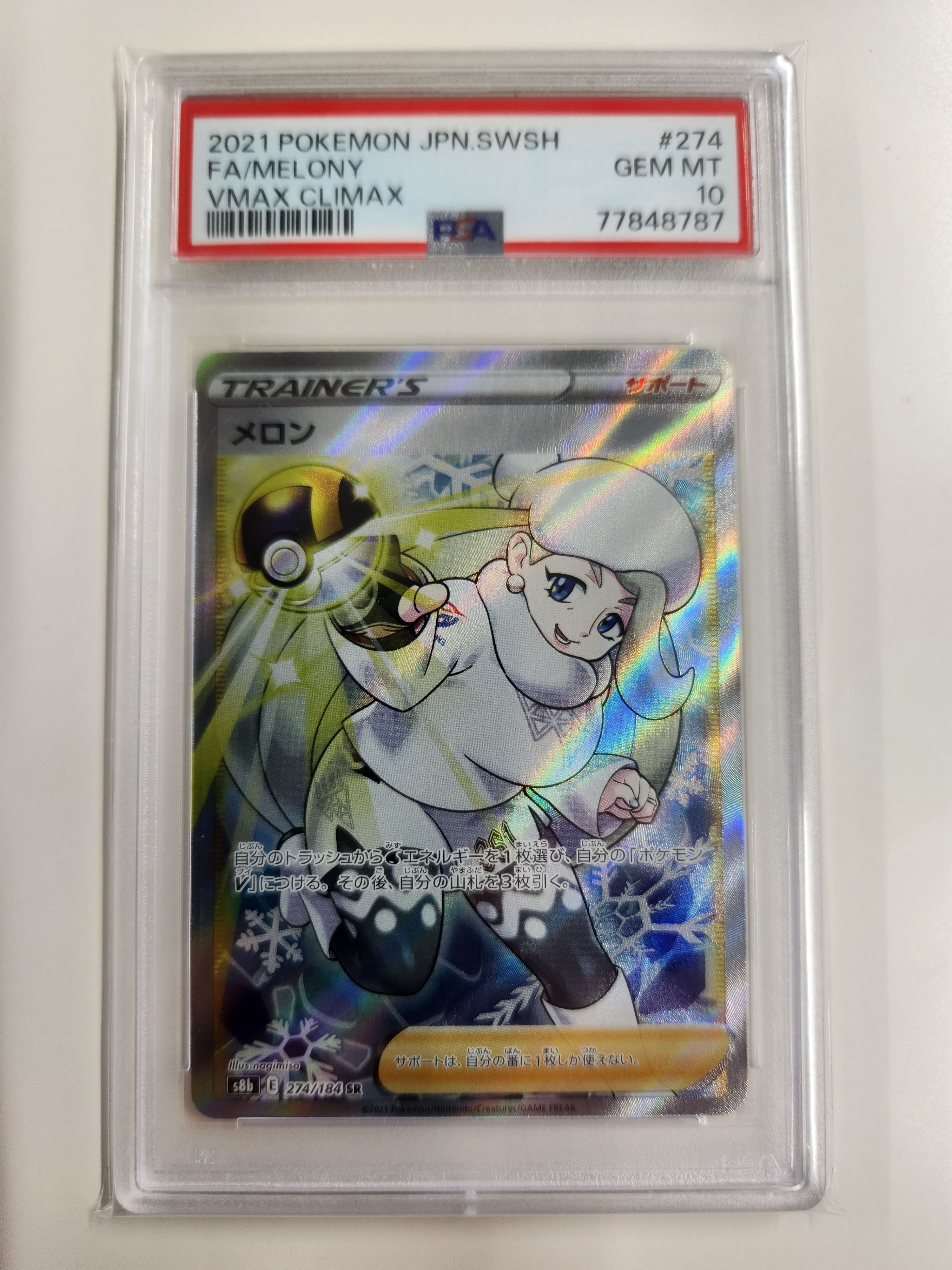 メロン SR[S8b 274/184](ハイクラスパック「VMAXクライマックス」)