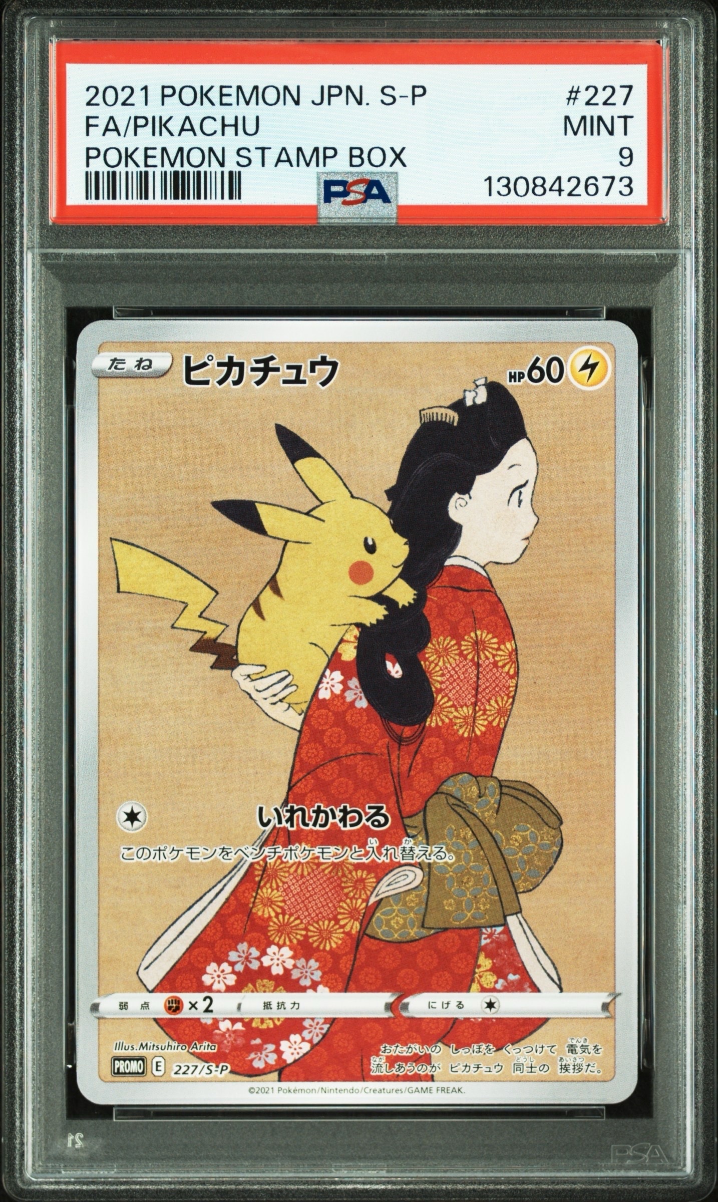 ピカチュウ: プロモ[S-P 227](プロモーションカード 「ポケモン切手BOX 見返り美人・月に雁セット」)