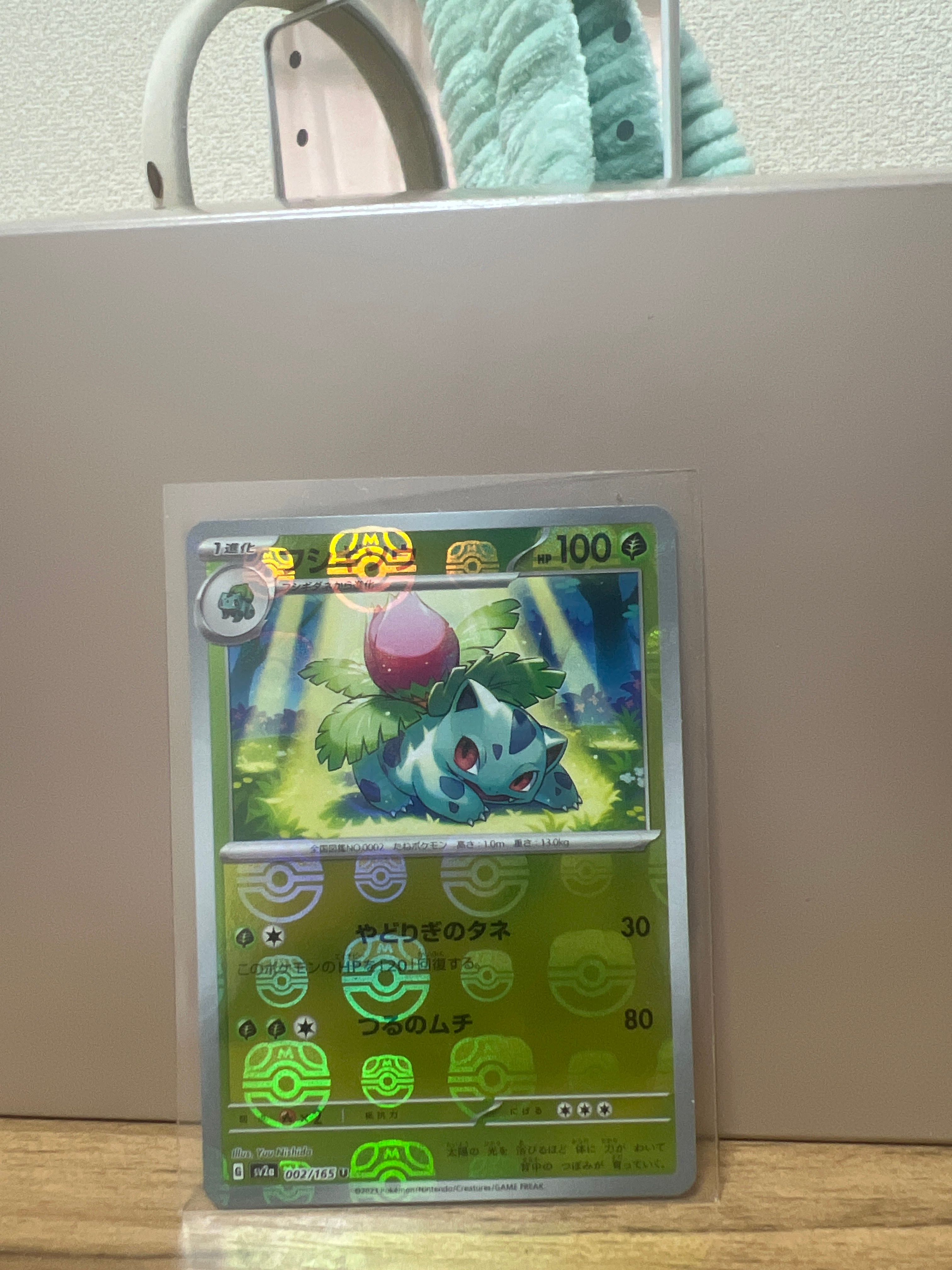 フシギソウ U: マスターボールミラー[SV2a 002/165](強化拡張パック「ポケモンカード151」)
