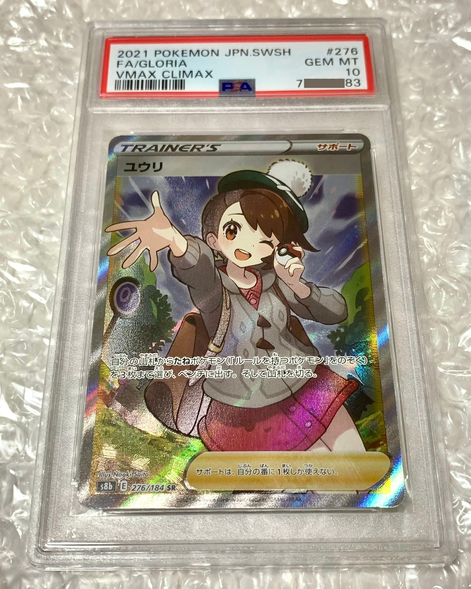 ユウリ SR[S8b 276/184](ハイクラスパック「VMAXクライマックス」)