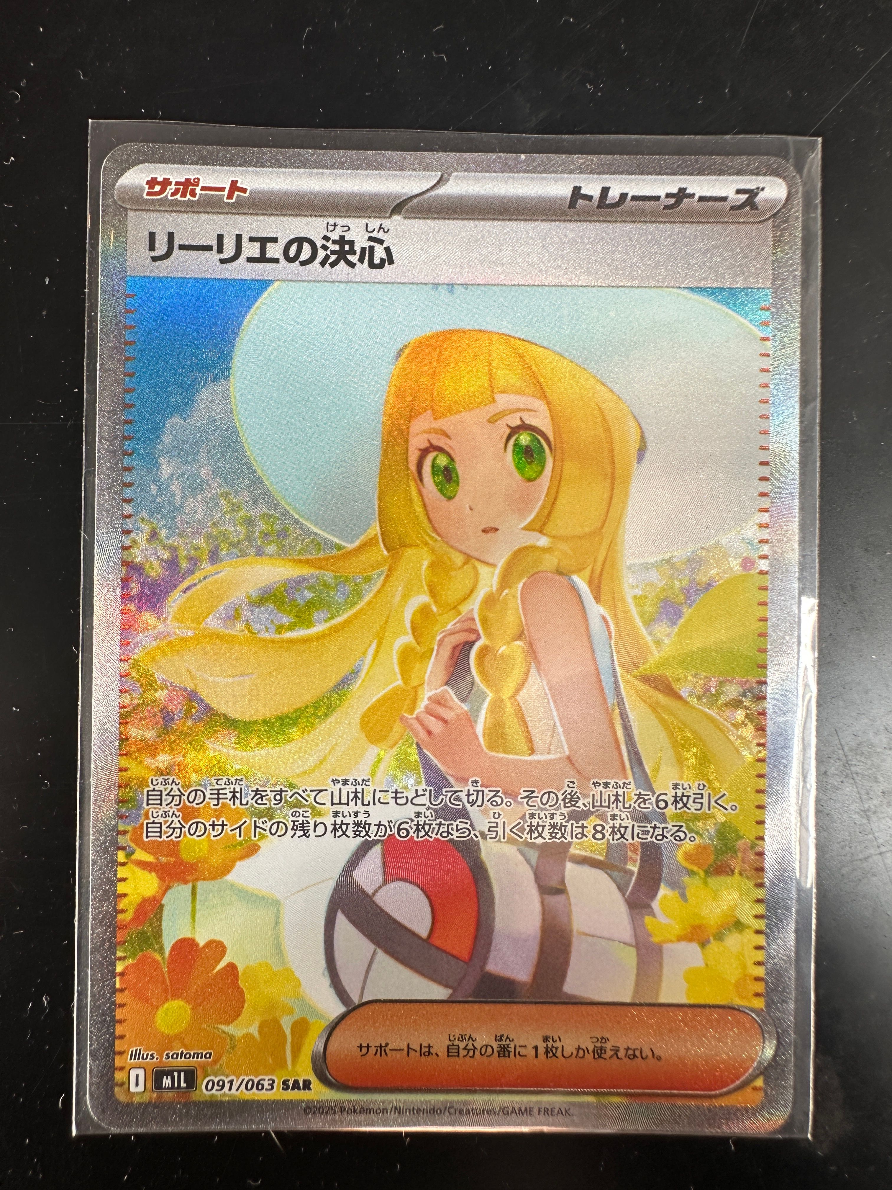 リーリエの決心 SAR [M1L 091/063](拡張パック「メガブレイブ」)