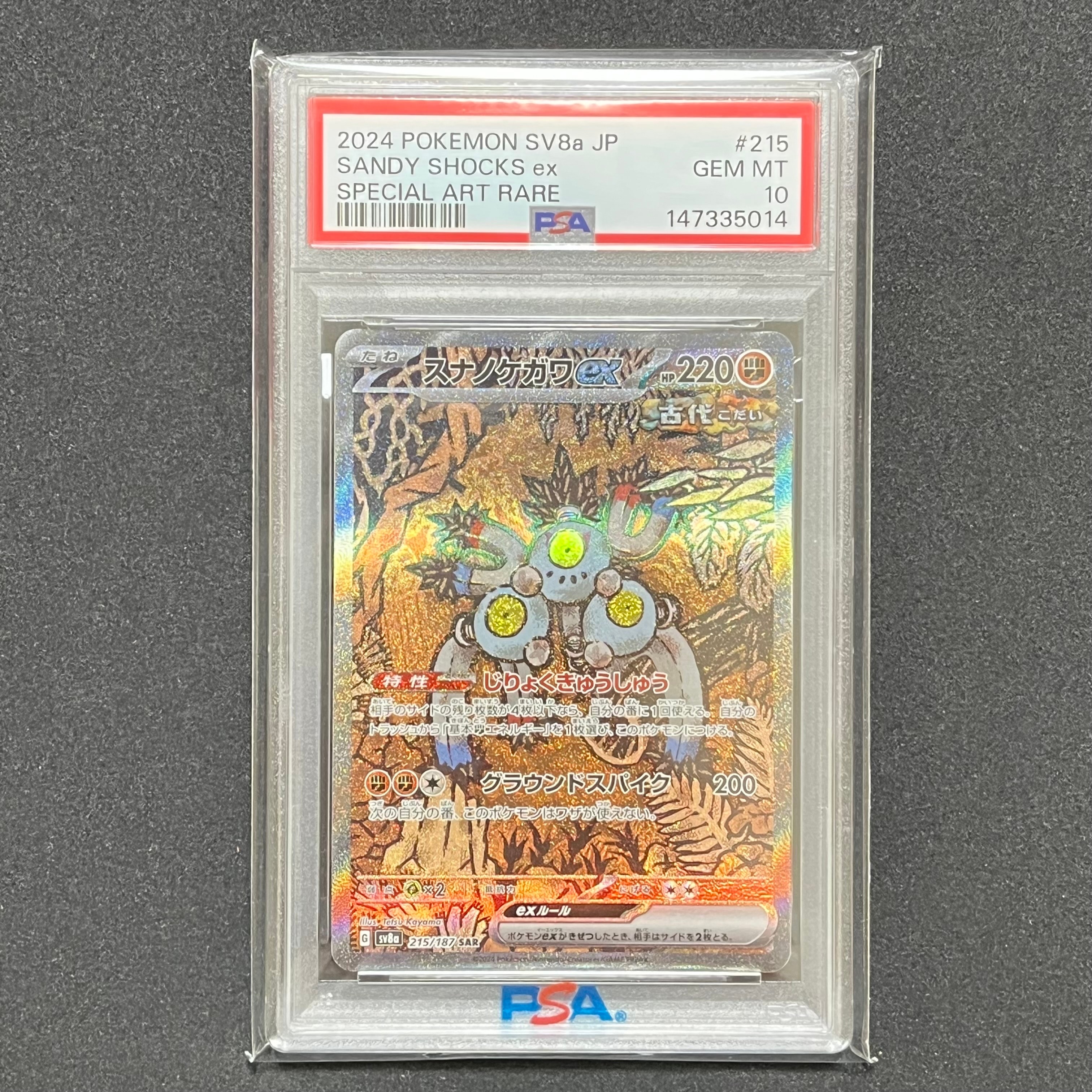 PSA10】スナノケガワex SAR [SV8a 215/187](ハイクラスパック「テラス