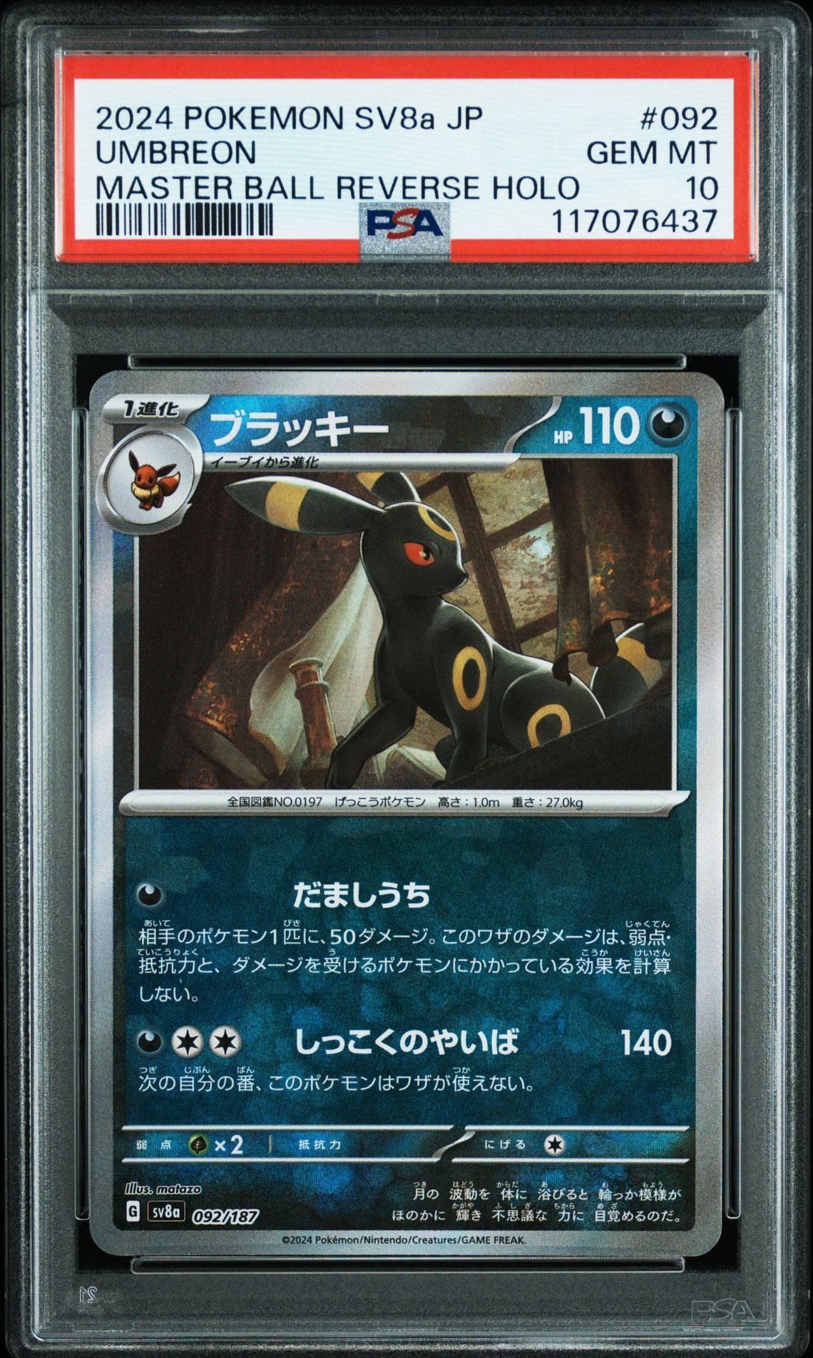 ブラッキー :マスターボールミラー [SV8a 092/187](ハイクラスパック「テラスタルフェスex」)
