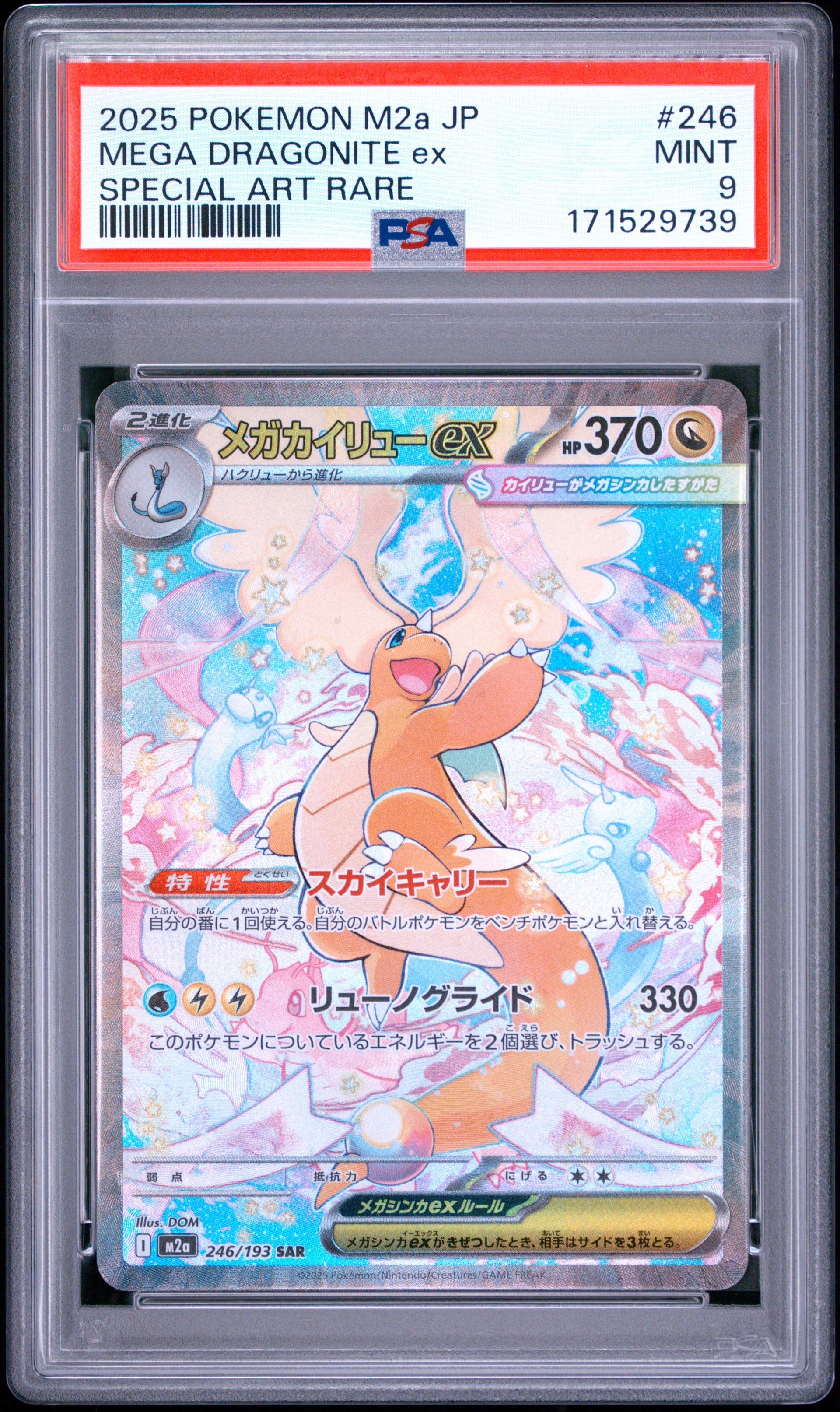 PSA10】メガカイリューex SAR [M2a 246/193](ハイクラスパック「MEGA