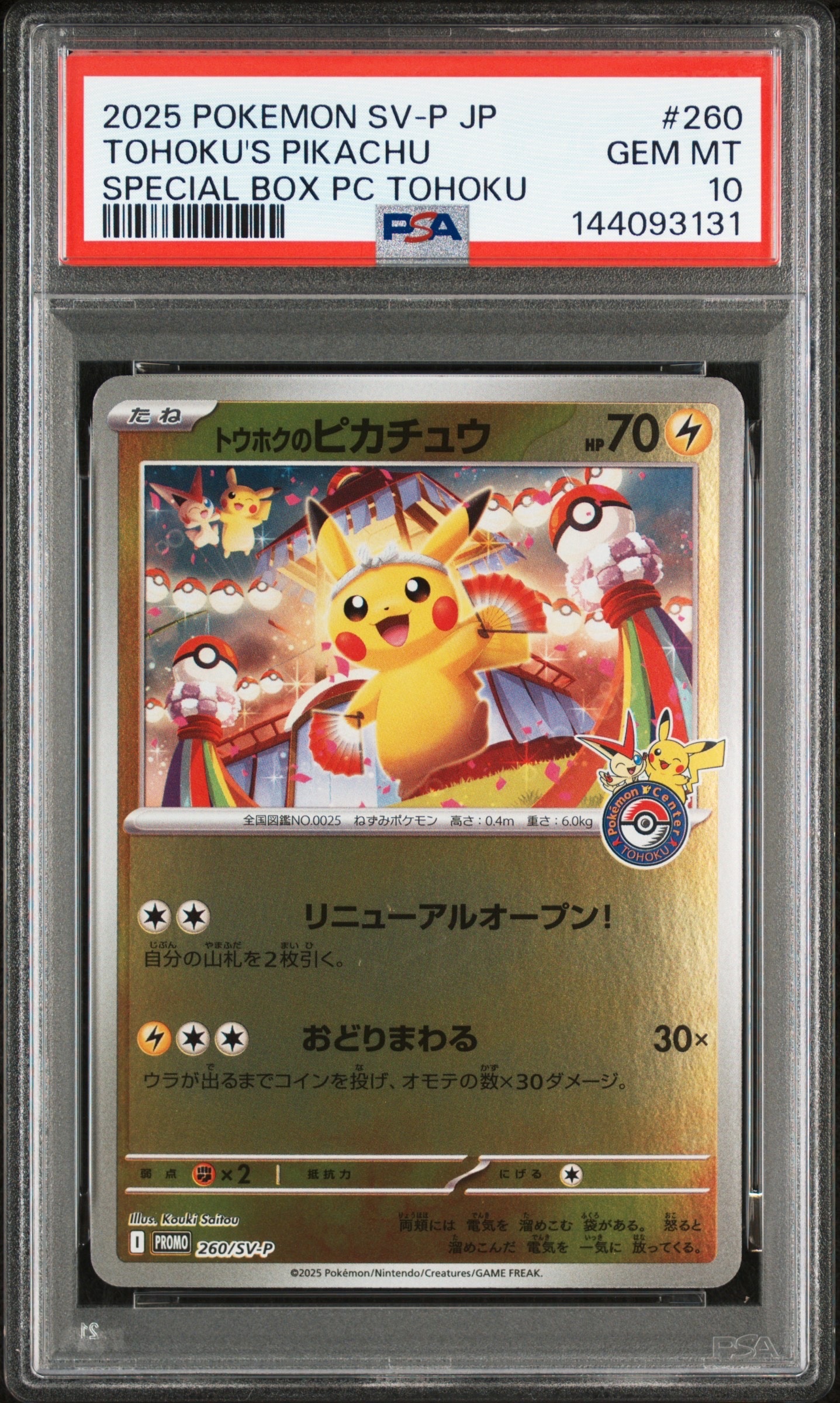 トウホクのピカチュウ P [SV-P 260](スペシャルBOX「ポケモンセンタートウホク」)