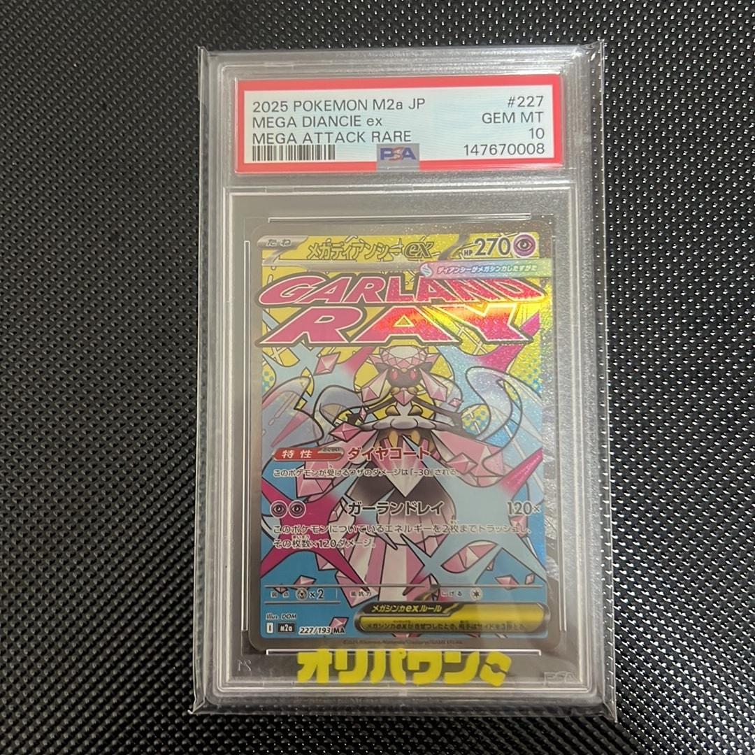 メガディアンシーex MA [M2a 227/193](ハイクラスパック「MEGAドリーム