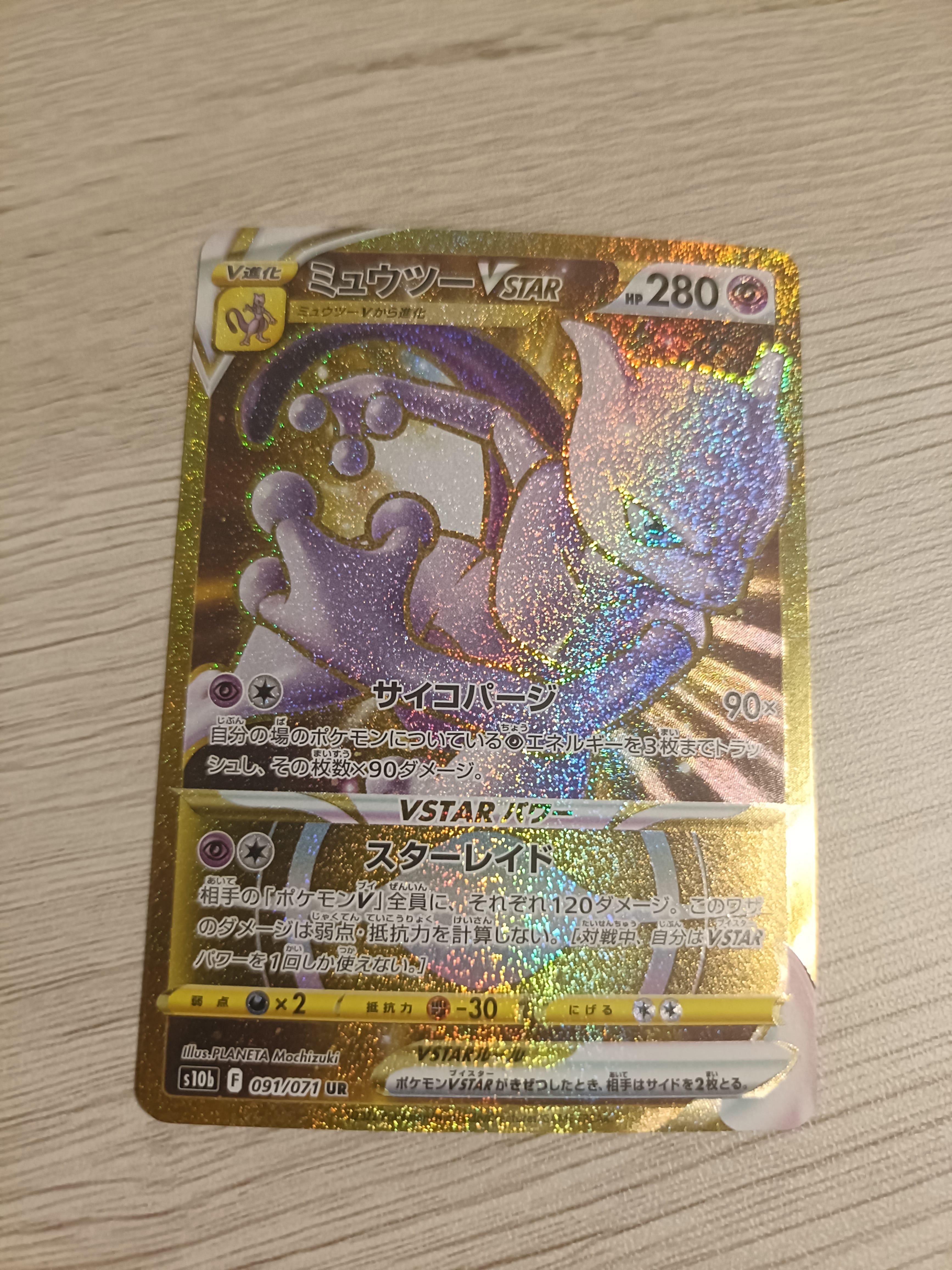 ミュウツーVSTAR UR[S10b 091/071](強化拡張パック「Pokemon GO」)