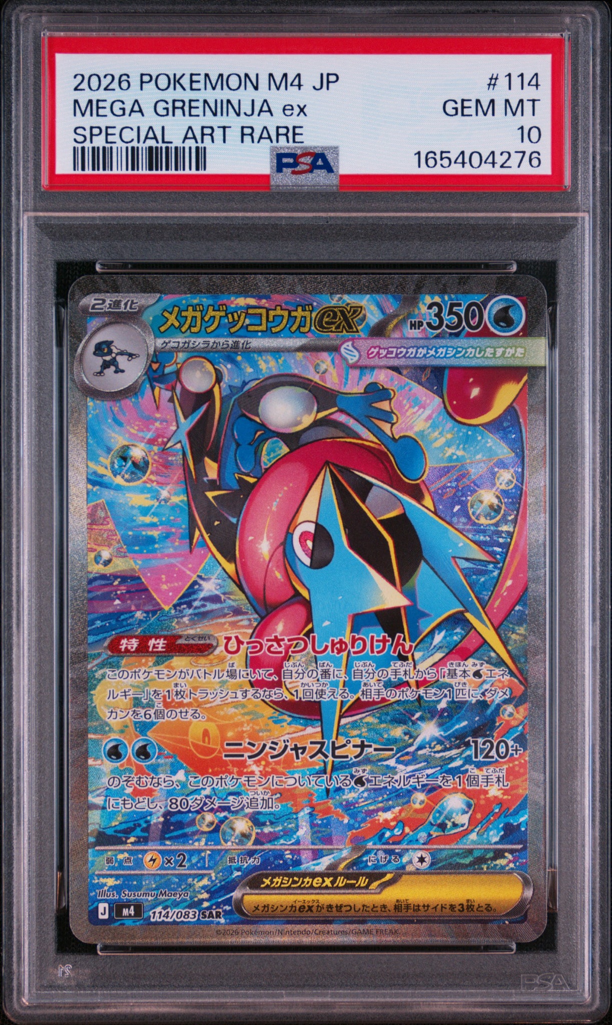 メガゲッコウガex SAR [M4 114/083](拡張パック「ニンジャスピナー