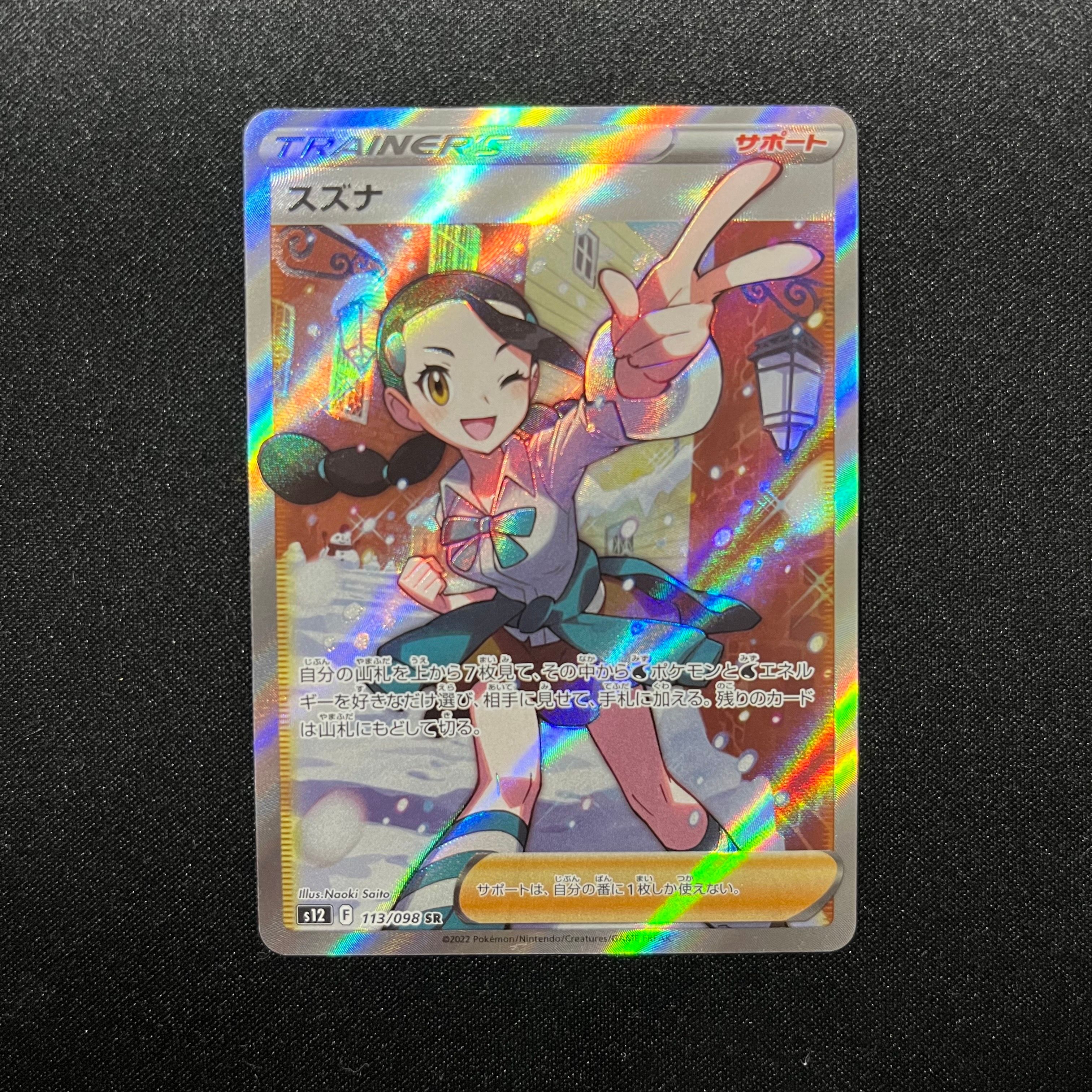スズナ SR[s12 113/098](拡張パック「パラダイムトリガー」)