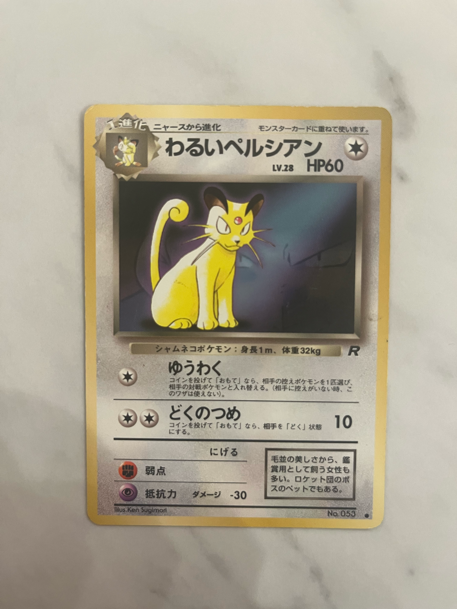わるいペルシアン ● : 旧裏 [PMCG-P](プロモーションカード「ポケモンカードファンクラブ vol.3」)