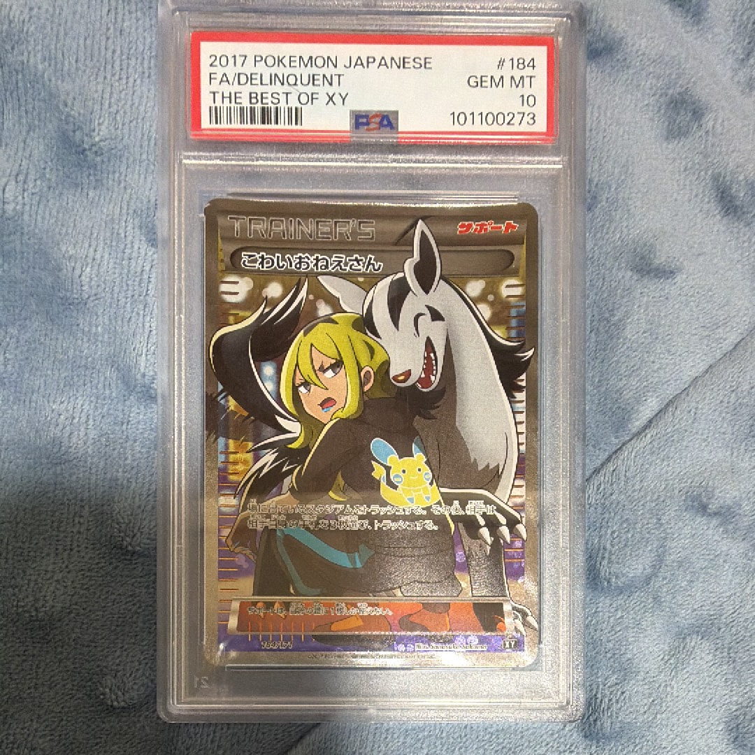 PSA10】こわいおねえさん[XY-BEST 184/171](ハイクラスパック「THE