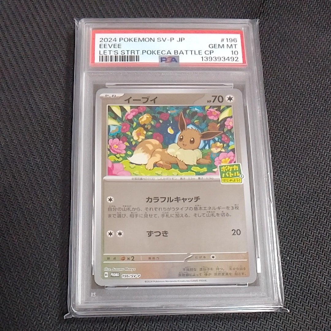 イーブイ P [SV-P-SM 196](プロモカードパック「ポケカバトルをはじめよう!キャンペーン」)
