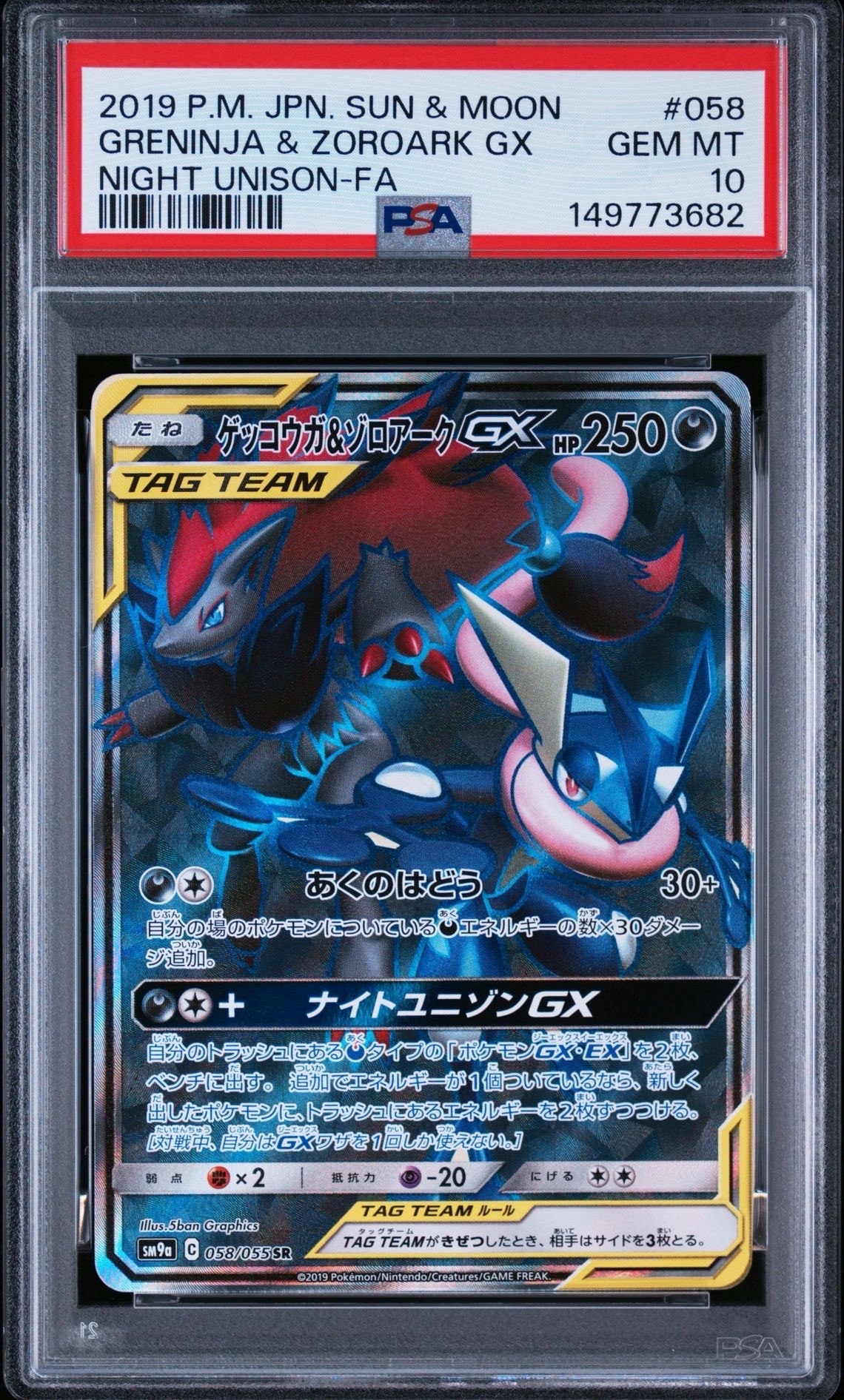 ゲッコウガ&ゾロアークGX SR[SM9a 058/055](強化拡張パック「ナイト