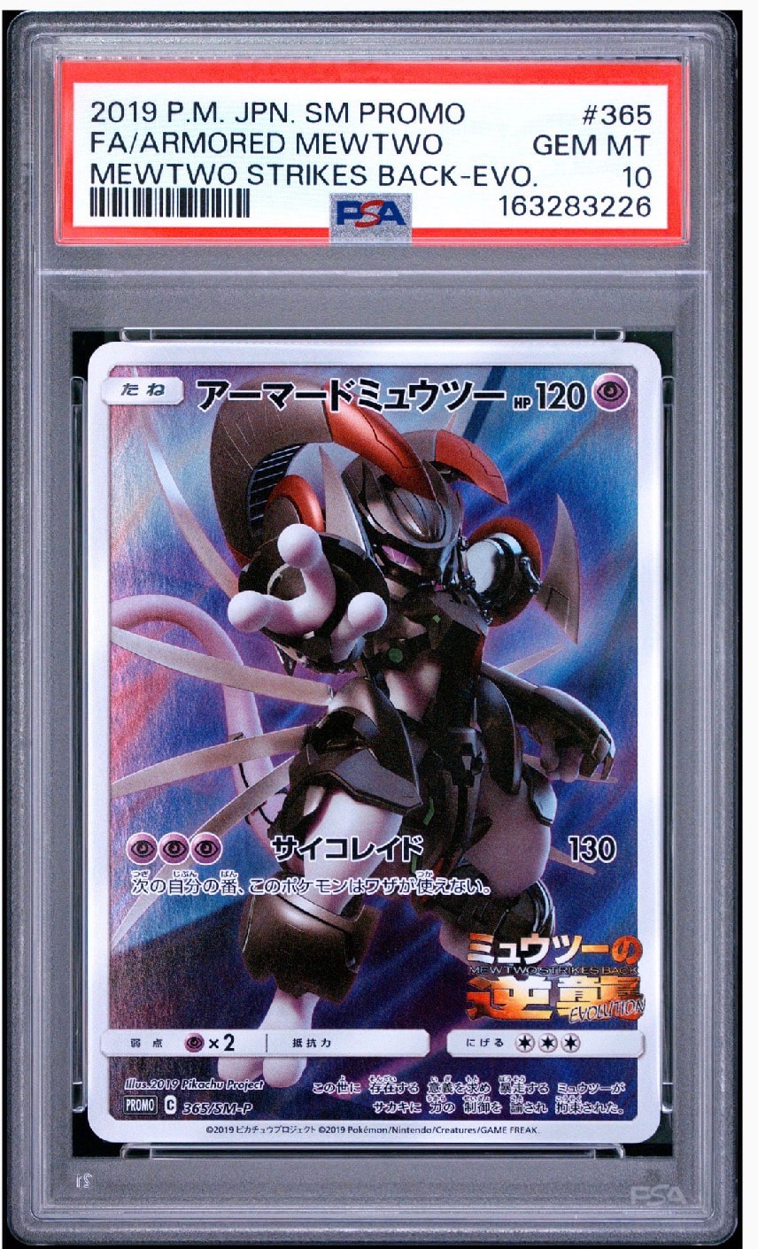 アーマードミュウツー: プロモ (開封済) [SM-P 365](プロモーションカード「SM-P」)