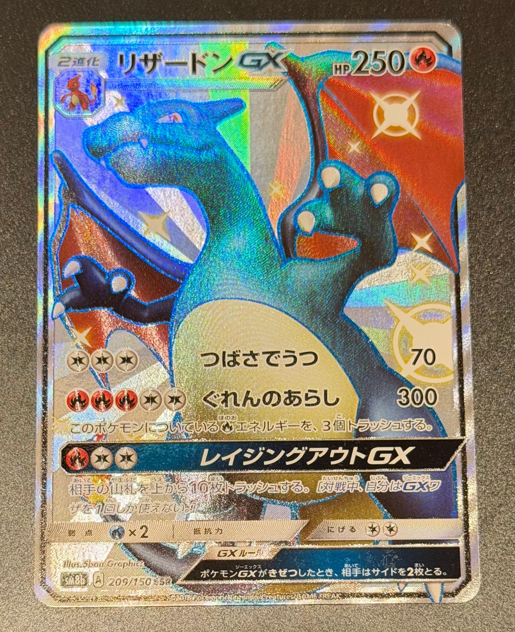 リザードンGX SSR[SM8b 209/150](ハイクラスパック「GXウルトラ