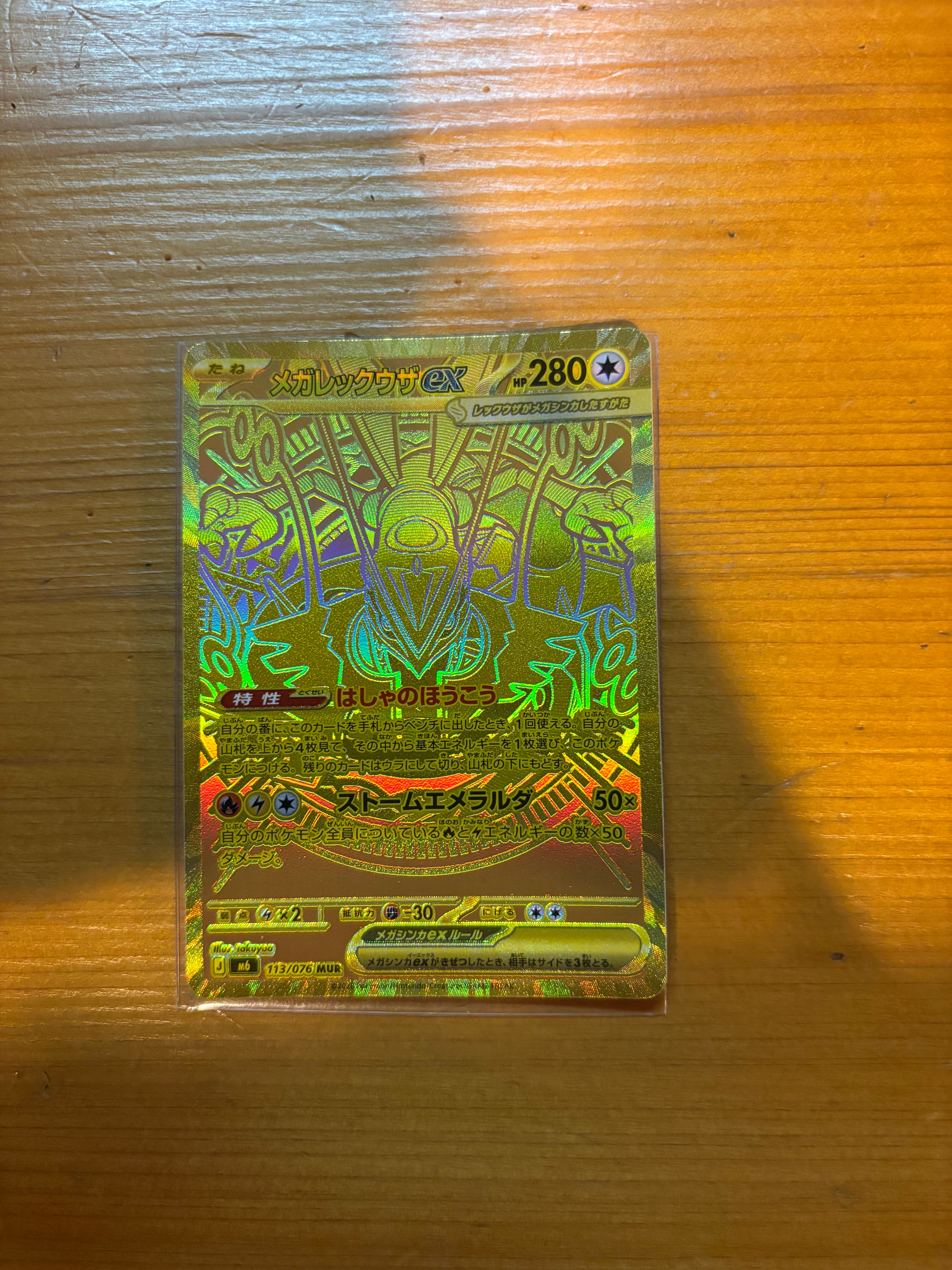 メガレックウザex MUR [M6 113/076](拡張パック「ストームエメラルダ」)