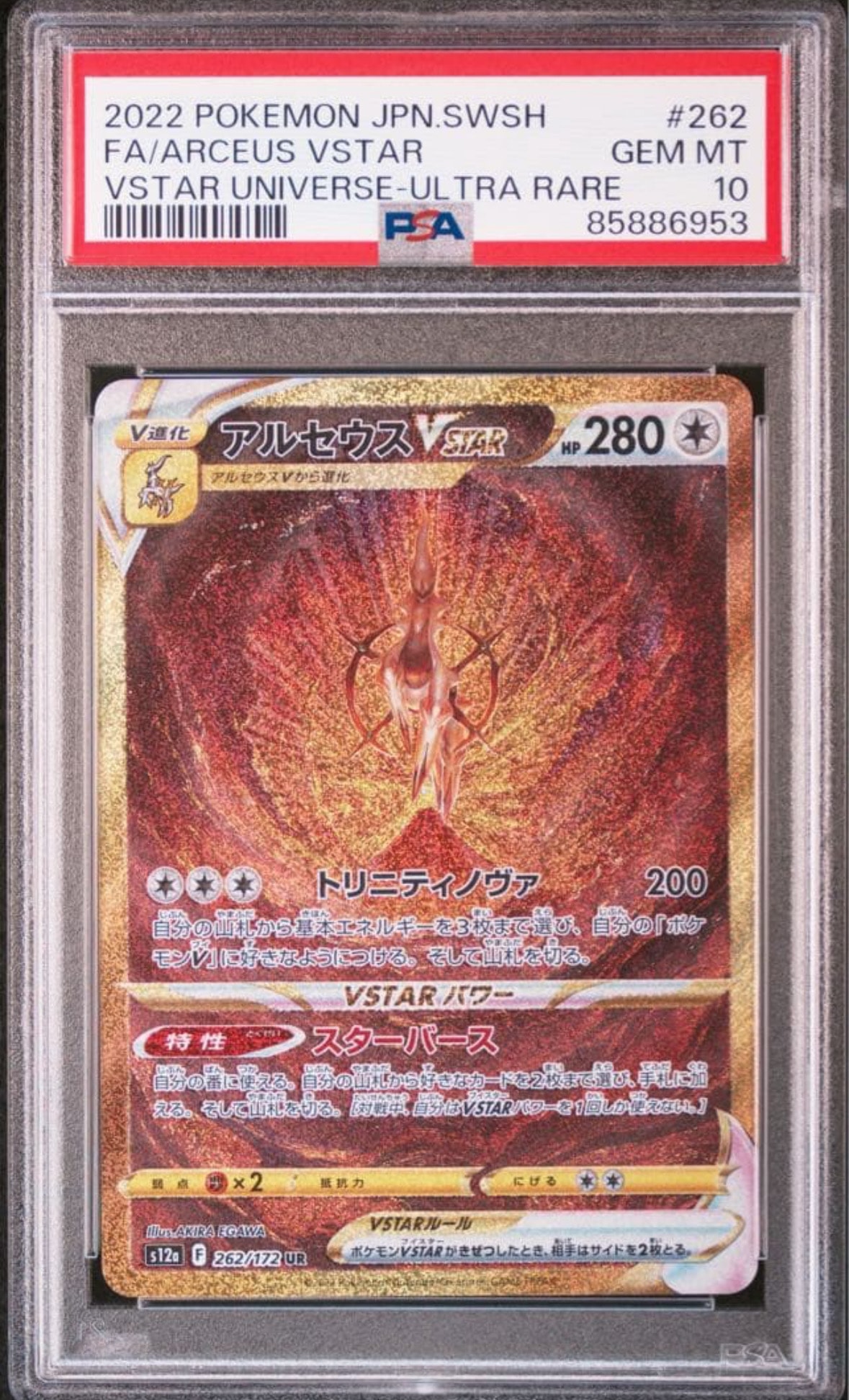 アルセウスVSTAR UR[s12a 262/172](ハイクラスパック「VSTARユニバース」)