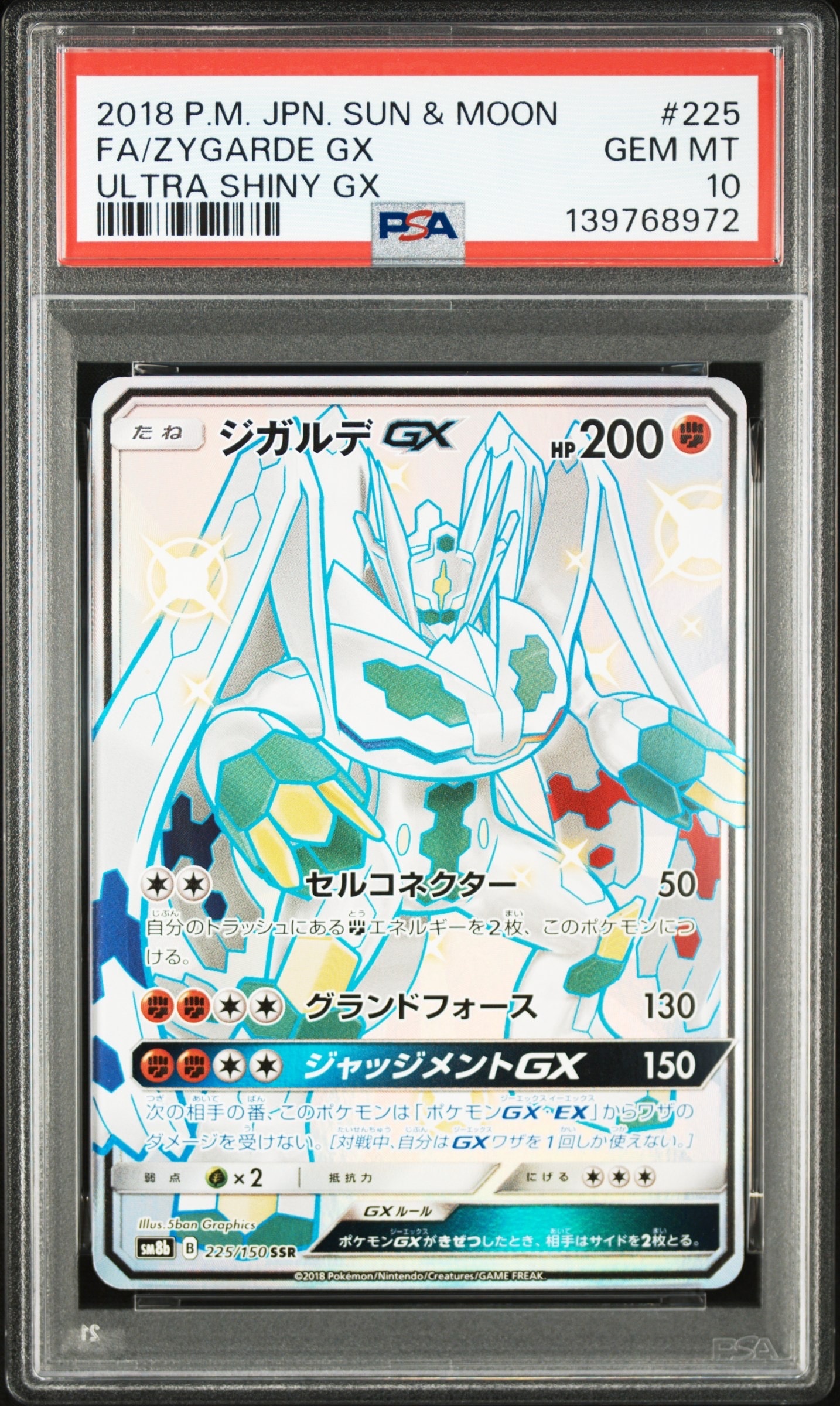 ジガルデGX SSR[SM8b 225/150](ハイクラスパック「GXウルトラシャイニー」)