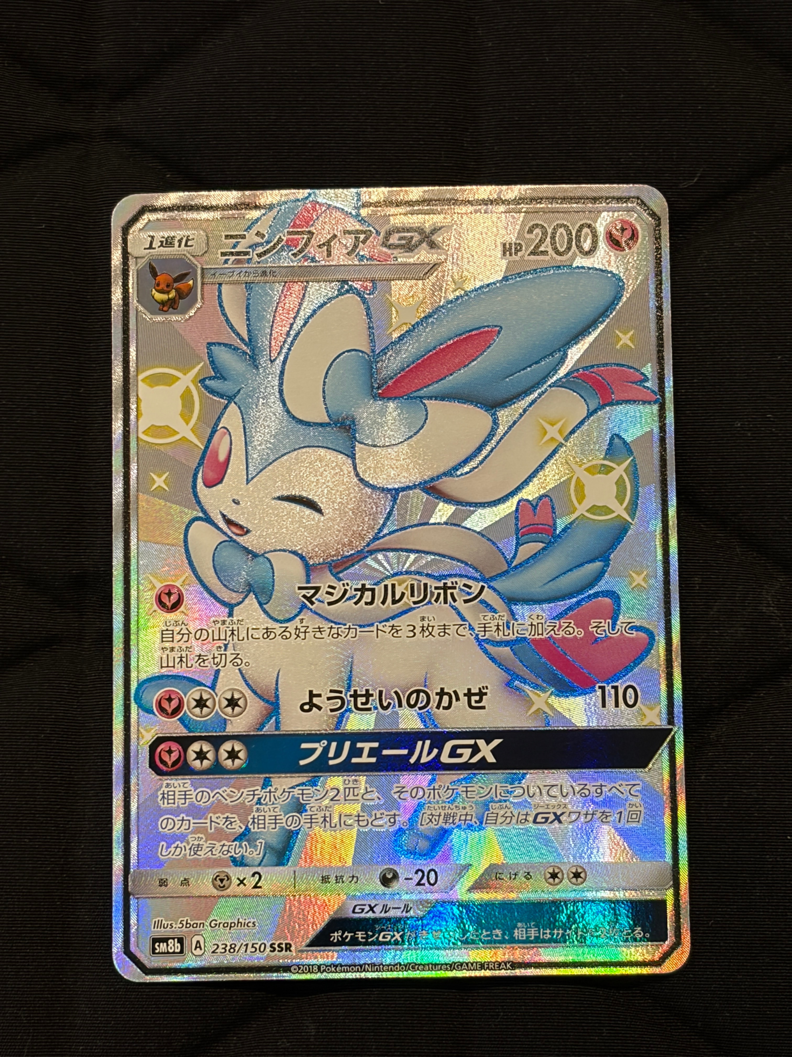 状態A】ニンフィアGX SSR[SM8b 238/150](ハイクラスパック「GXウルトラ