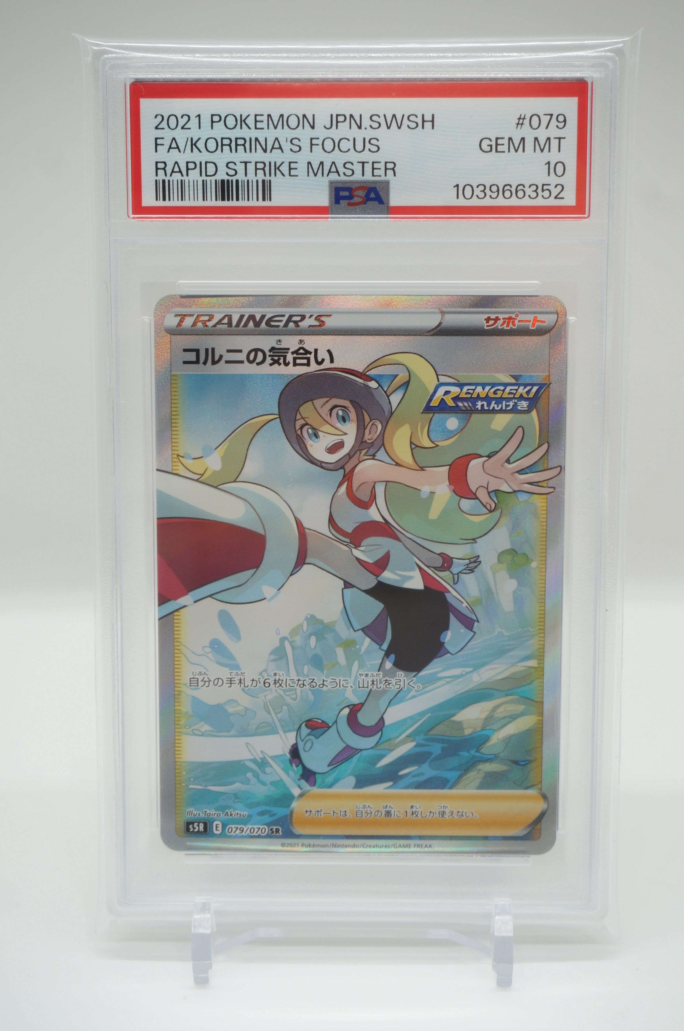 コルニの気合い SR[S5R 079/070](拡張パック「連撃マスター」)
