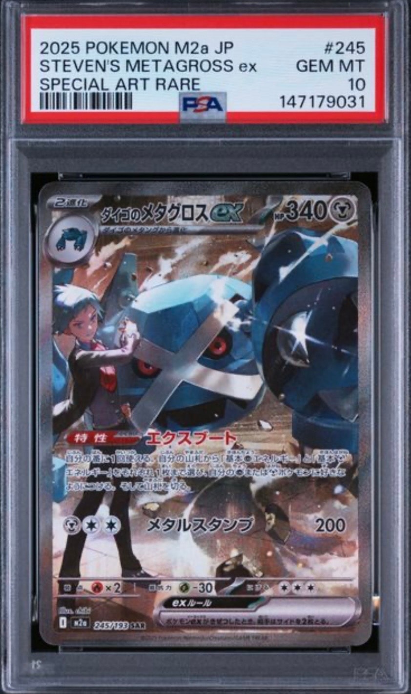 PSA10】ダイゴのメタグロスex SAR [M2a 245/193](ハイクラスパック