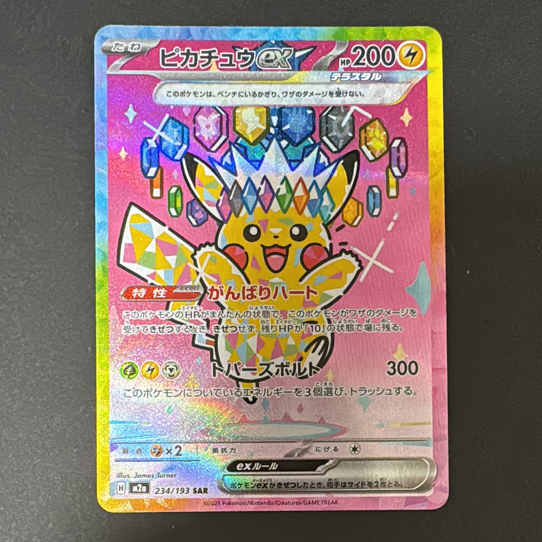 ピカチュウex SAR [M2a 234/193](ハイクラスパック「MEGAドリームex」)