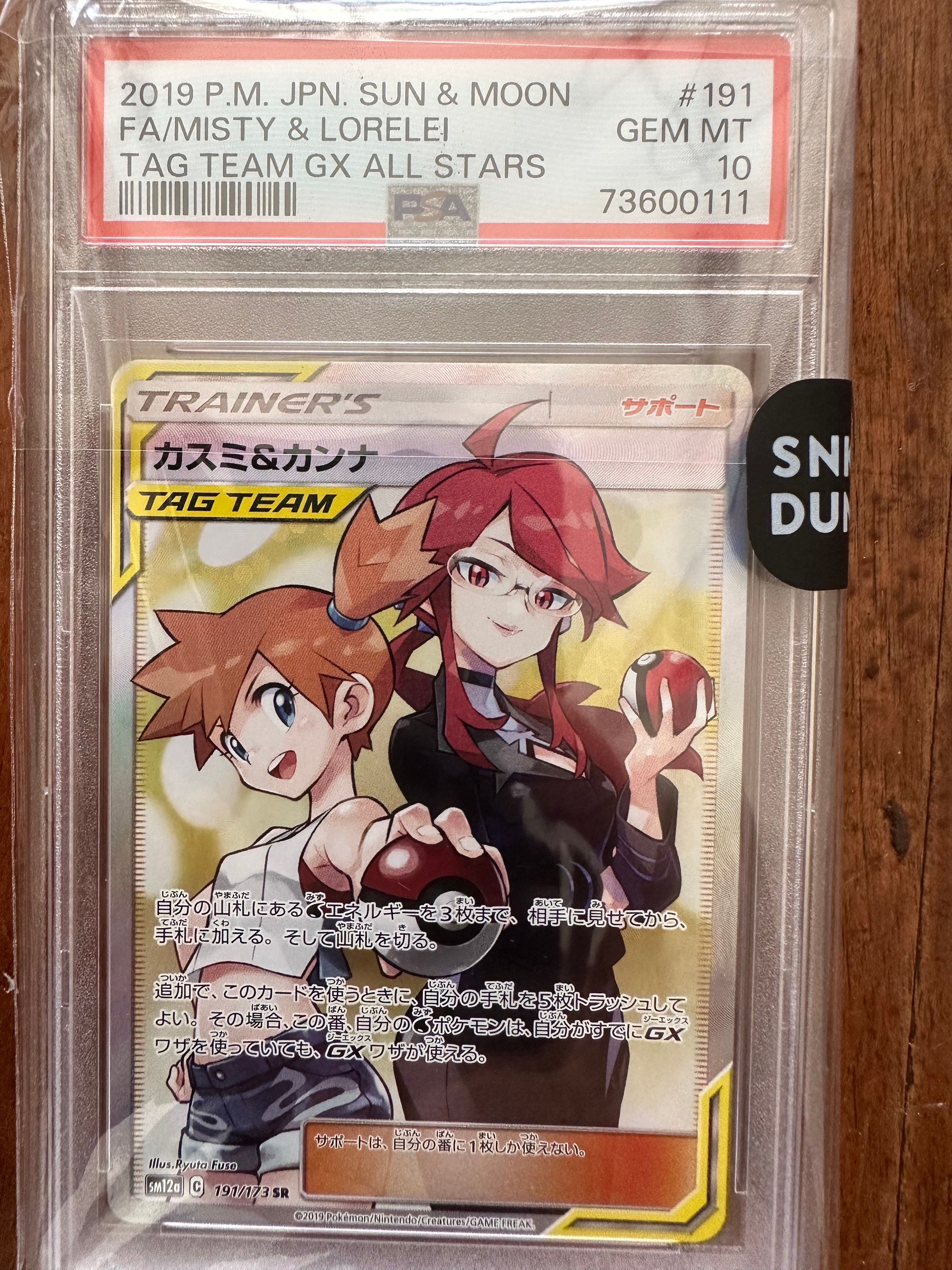 カスミ&カンナ SR[SM12a 191/173](ハイクラスパック「TAG TEAM GX タッグオールスターズ」)