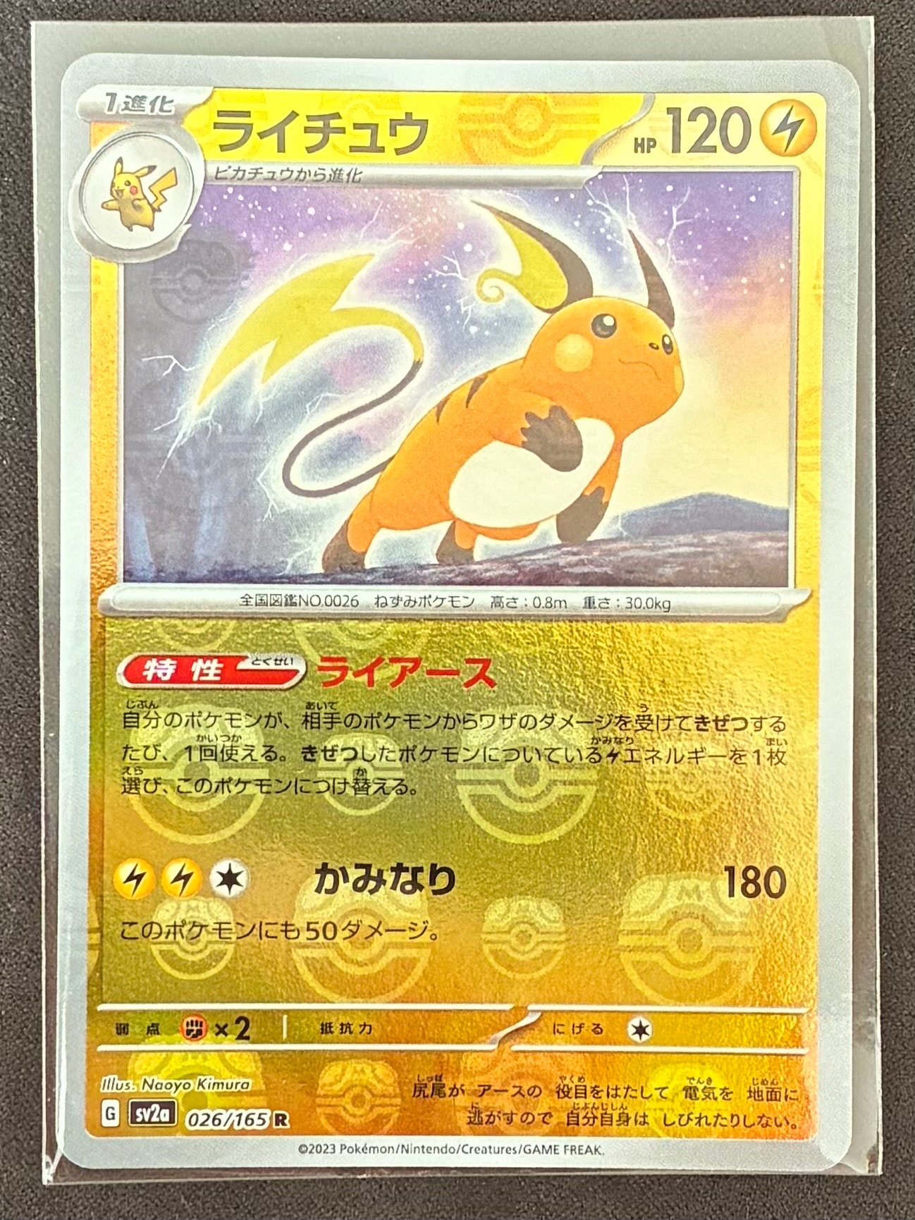 ライチュウ R: マスターボールミラー[SV2a 026/165](強化拡張パック「ポケモンカード151」)