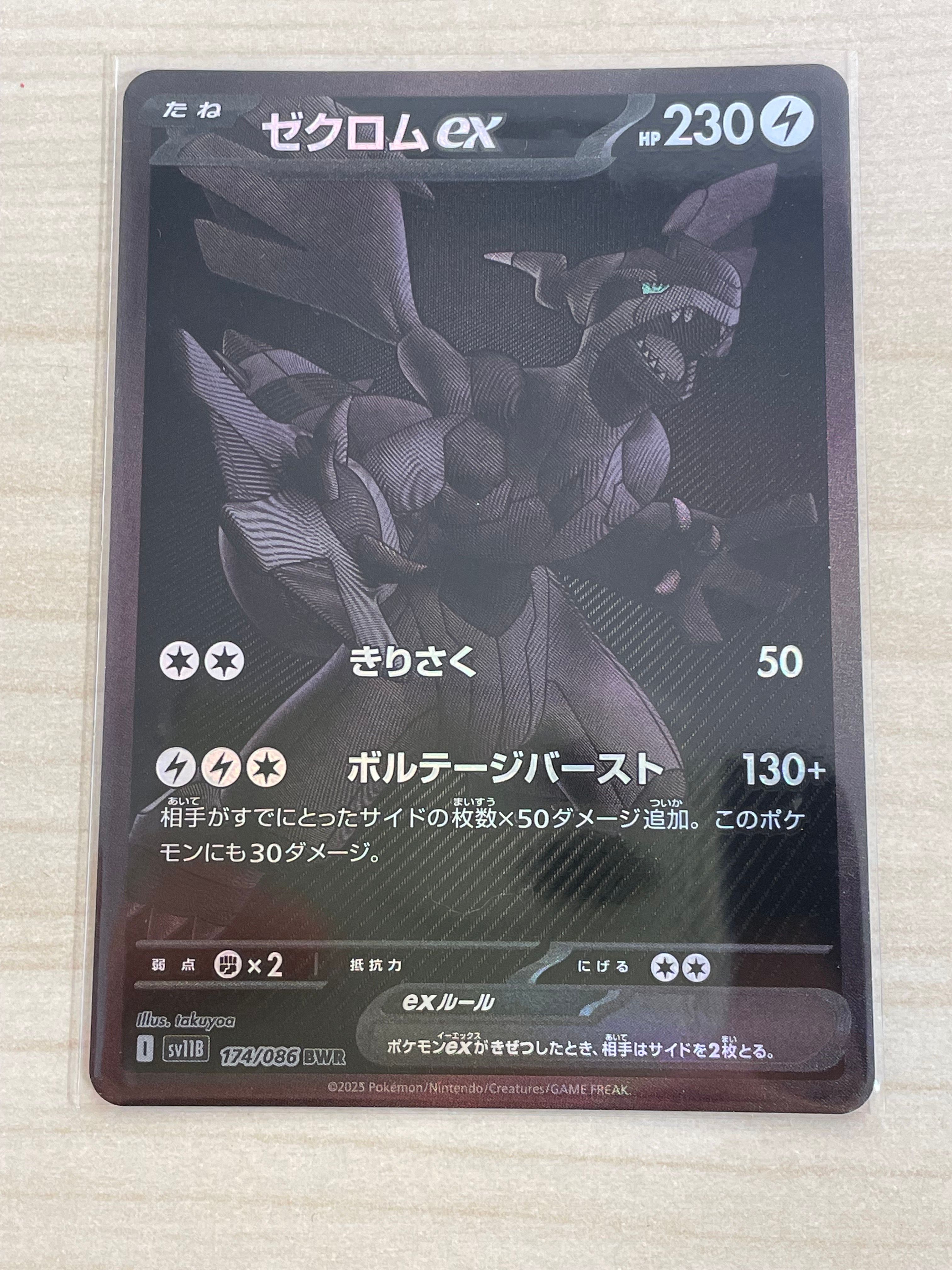 ゼクロムex BWR [SV11B 174/086](拡張パック「ブラックボルト」)